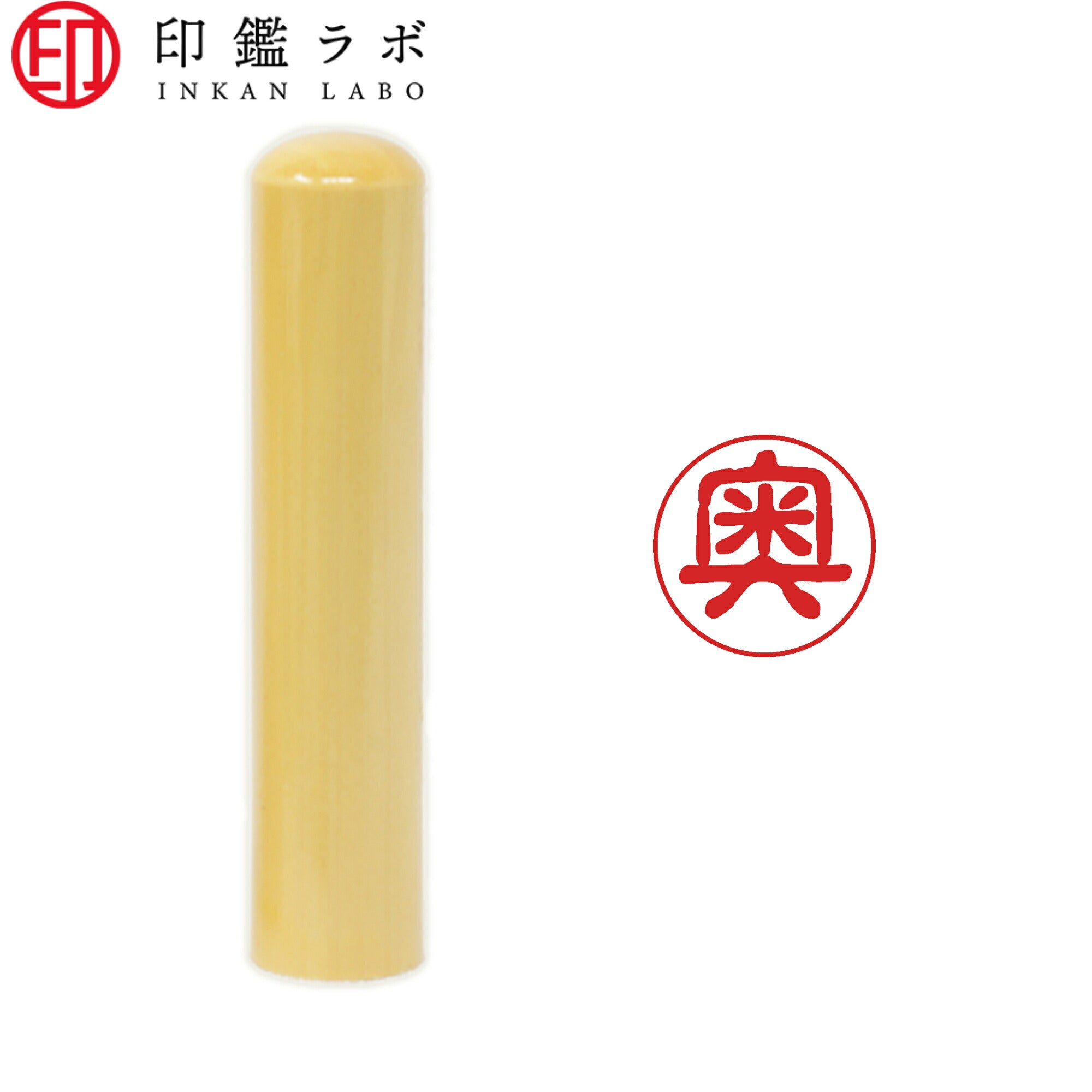 奥 / 印鑑 認印 選べる5素材 既製印 はんこ