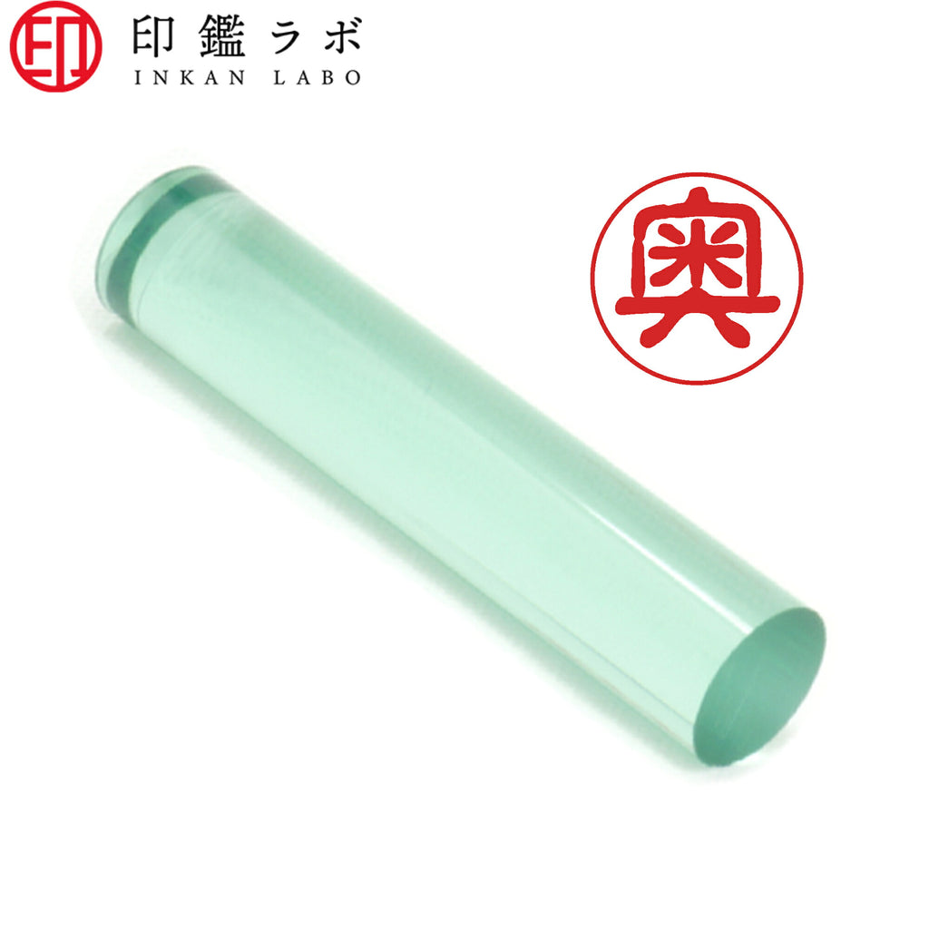 奥 / 印鑑 認印 選べる5素材 既製印 はんこ