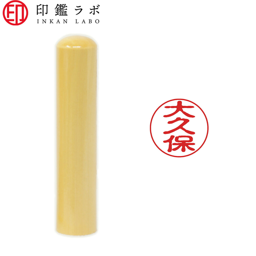 大久保 / 印鑑 認印 選べる5素材 既製印 はんこ