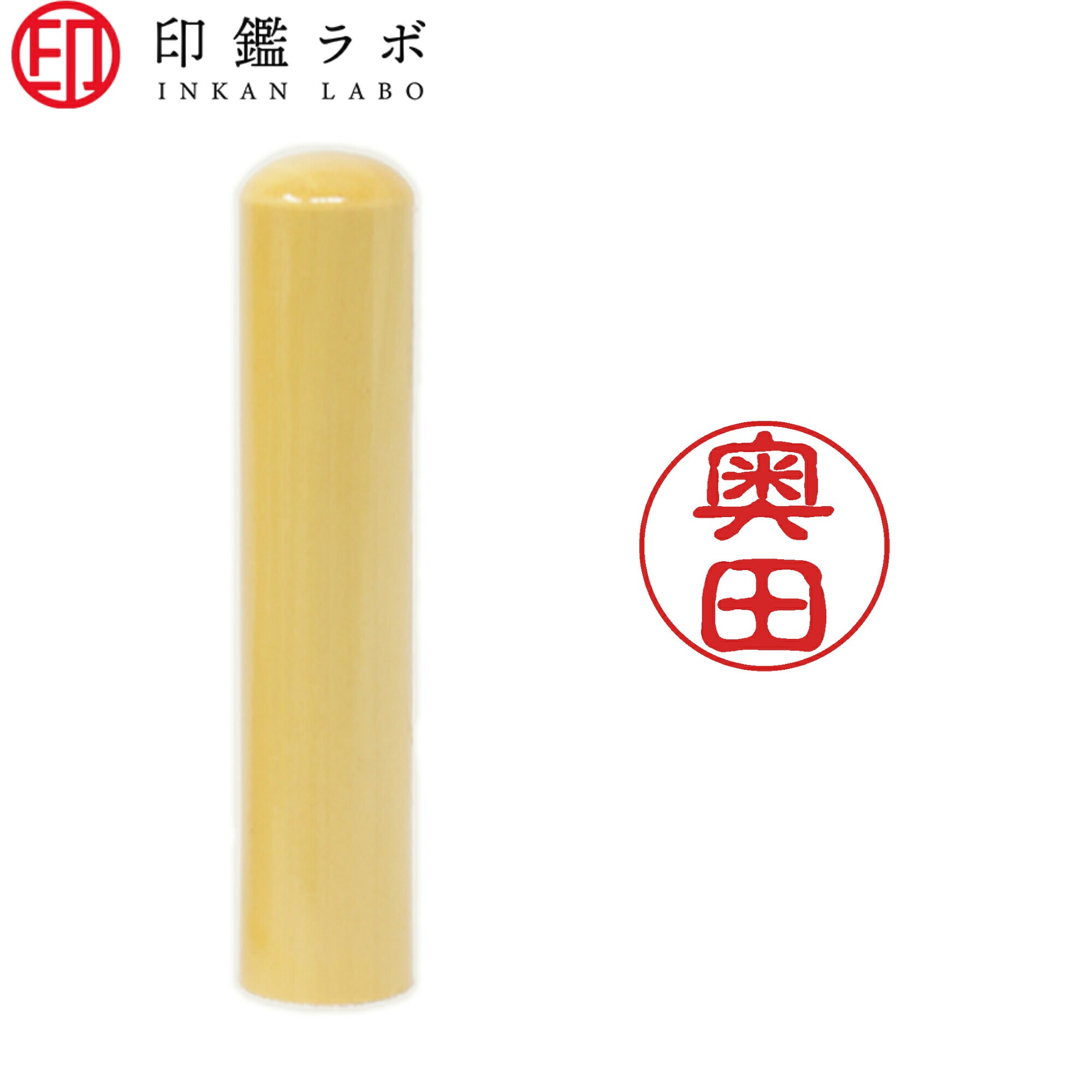 奥田 / 印鑑 認印 選べる5素材 既製印 はんこ