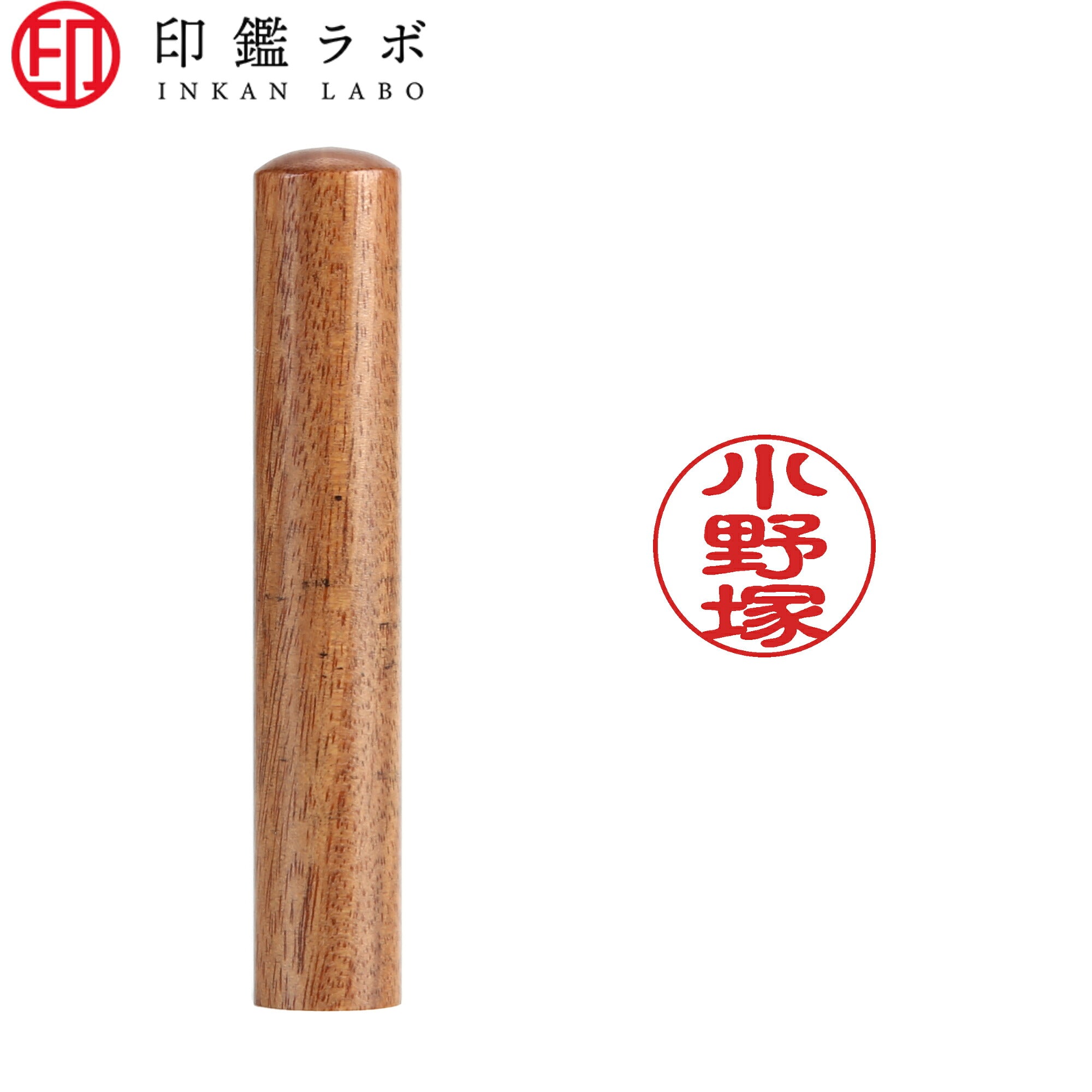 小野塚 / 印鑑 認印 選べる5素材 既製印 はんこ