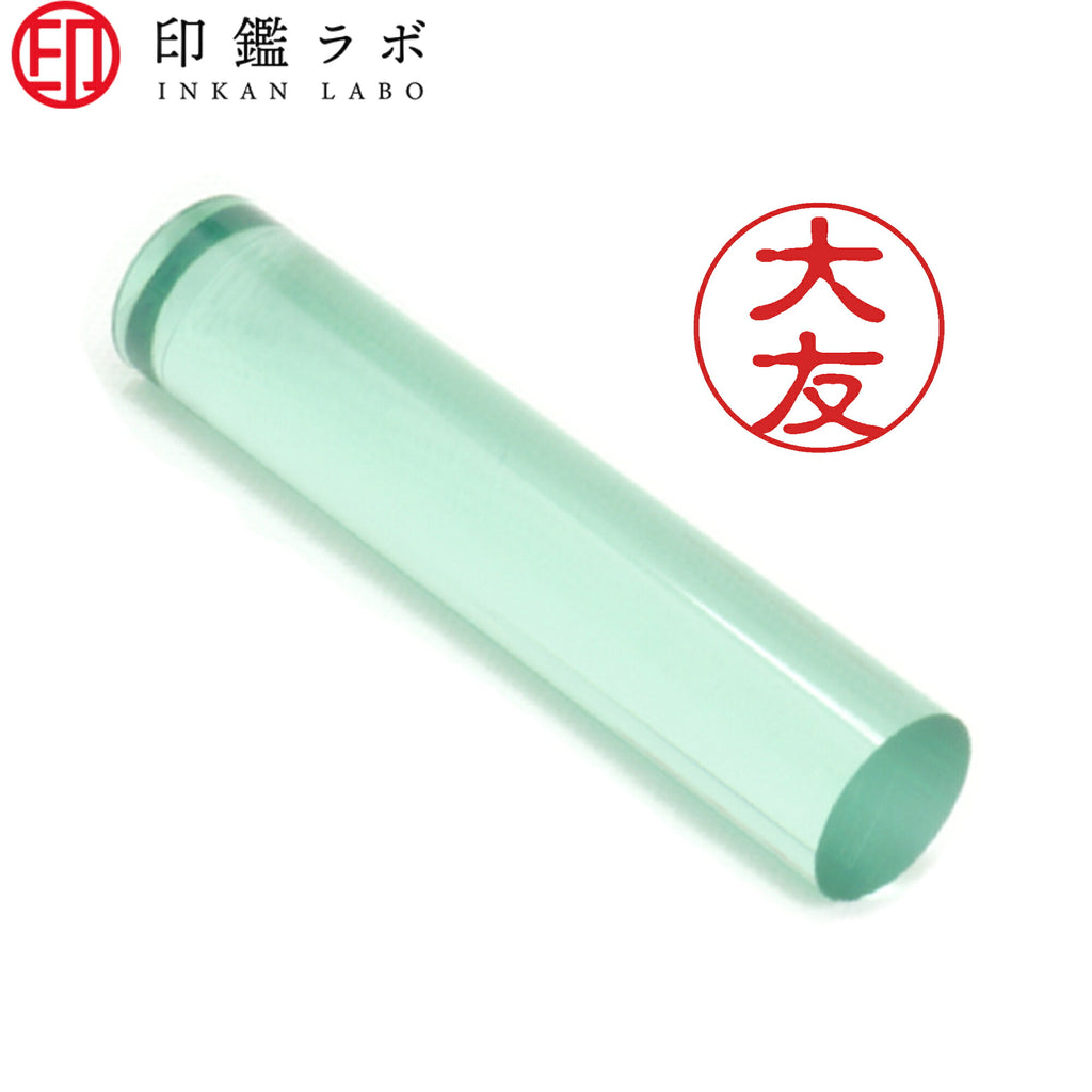大友 / 印鑑 認印 選べる5素材 既製印 はんこ