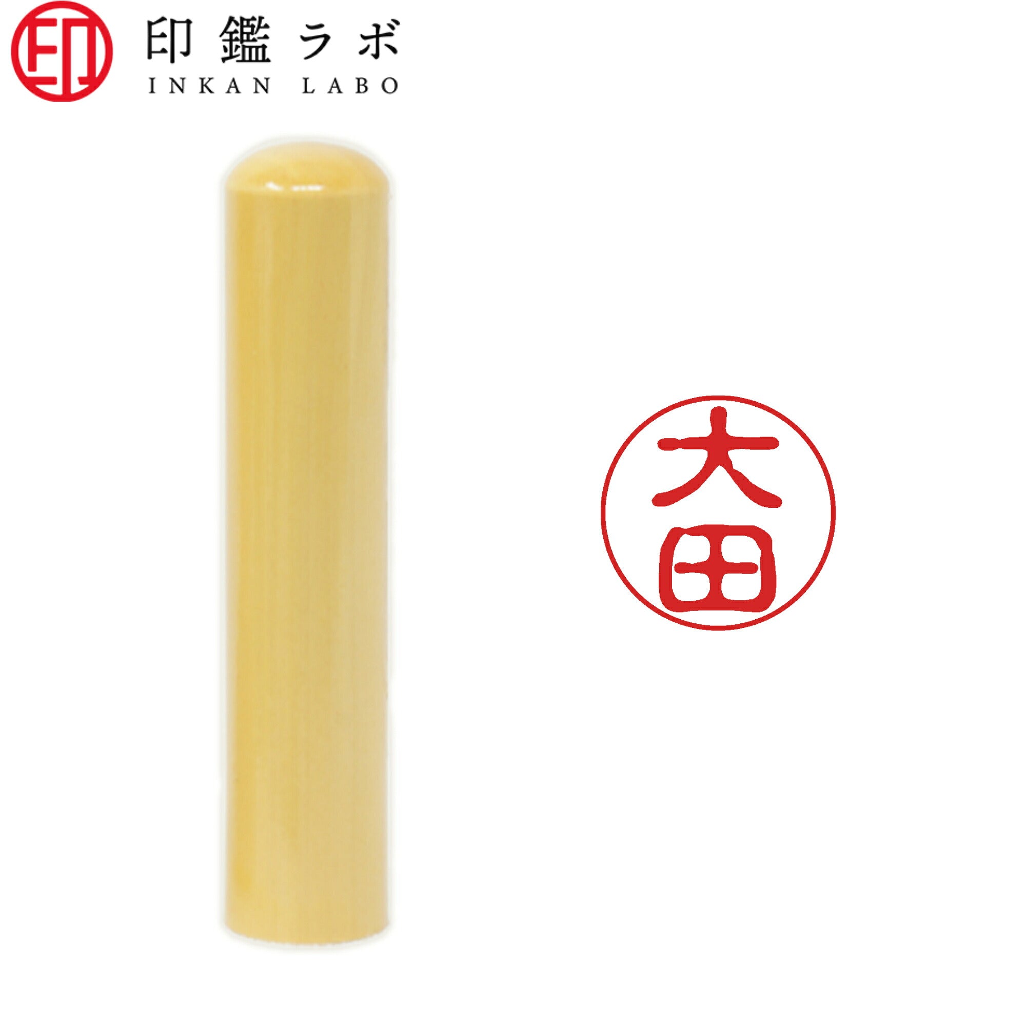 大田 / 印鑑 認印 選べる5素材 既製印 はんこ