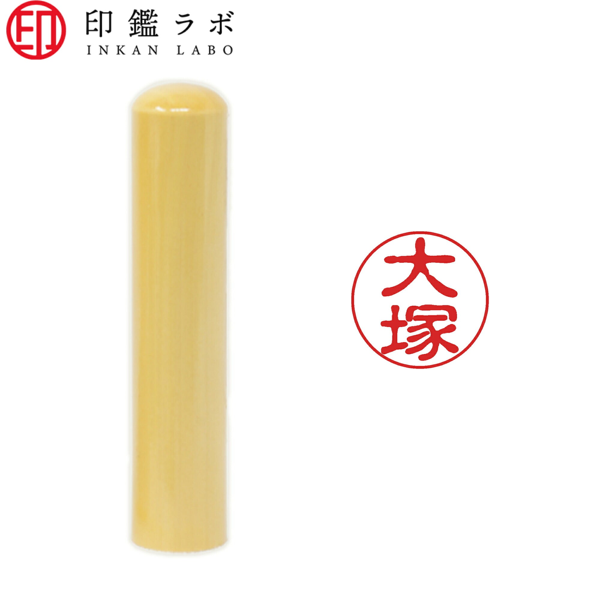 大塚 / 印鑑 認印 選べる5素材 既製印 はんこ