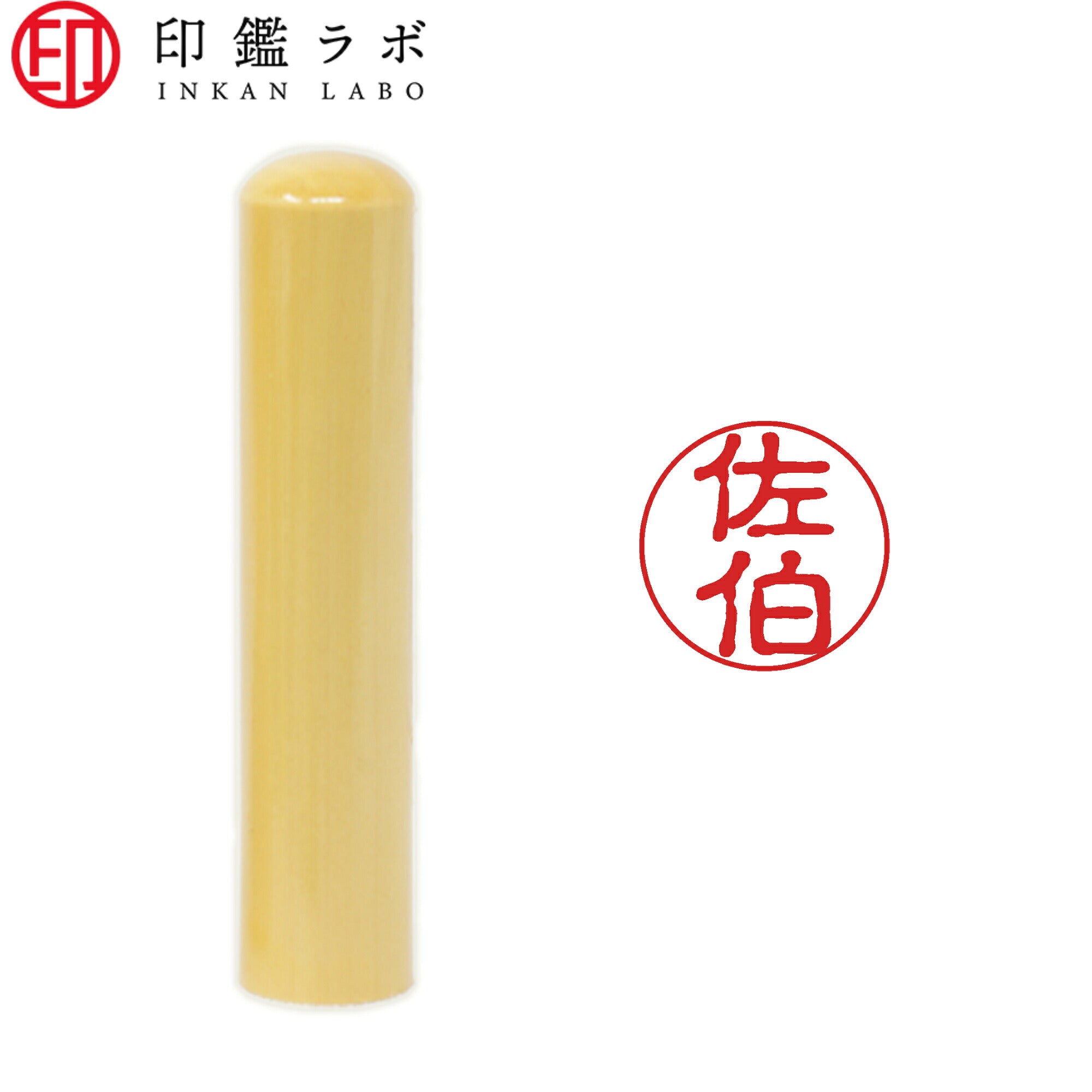 佐伯 / 印鑑 認印 選べる5素材 既製印 はんこ