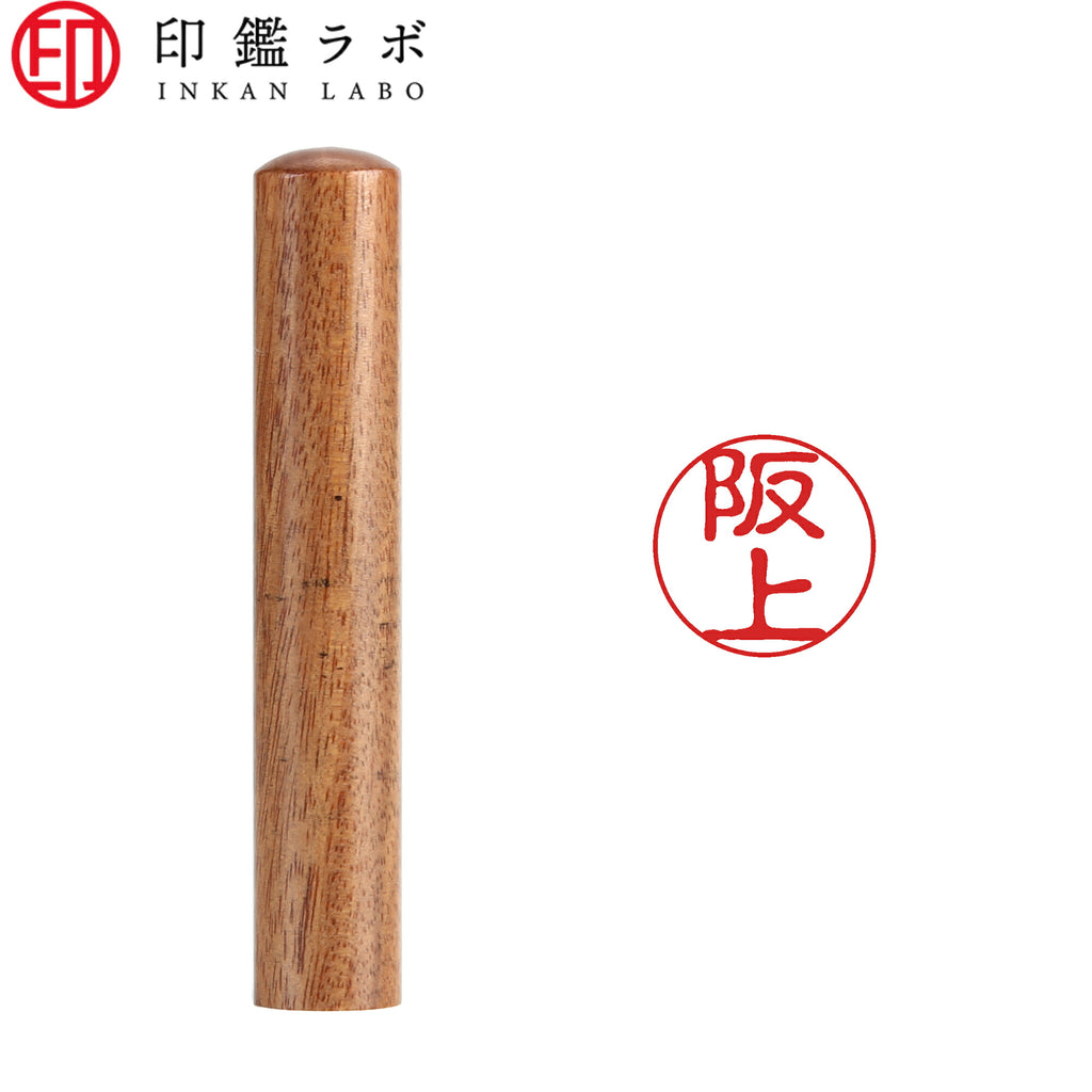阪上 / 印鑑 認印 選べる5素材 既製印 はんこ