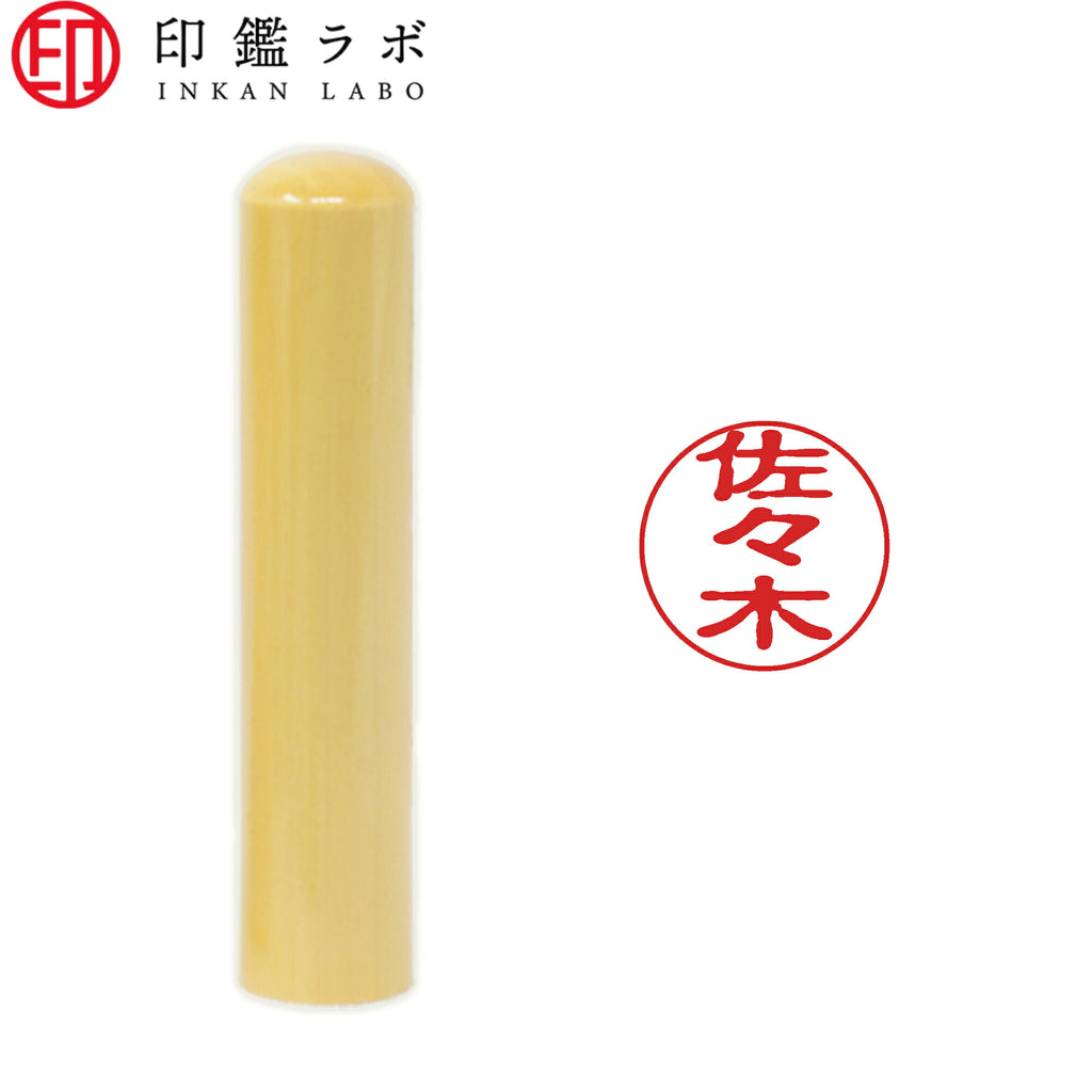 佐々木 / 印鑑 認印 選べる5素材 既製印 はんこ