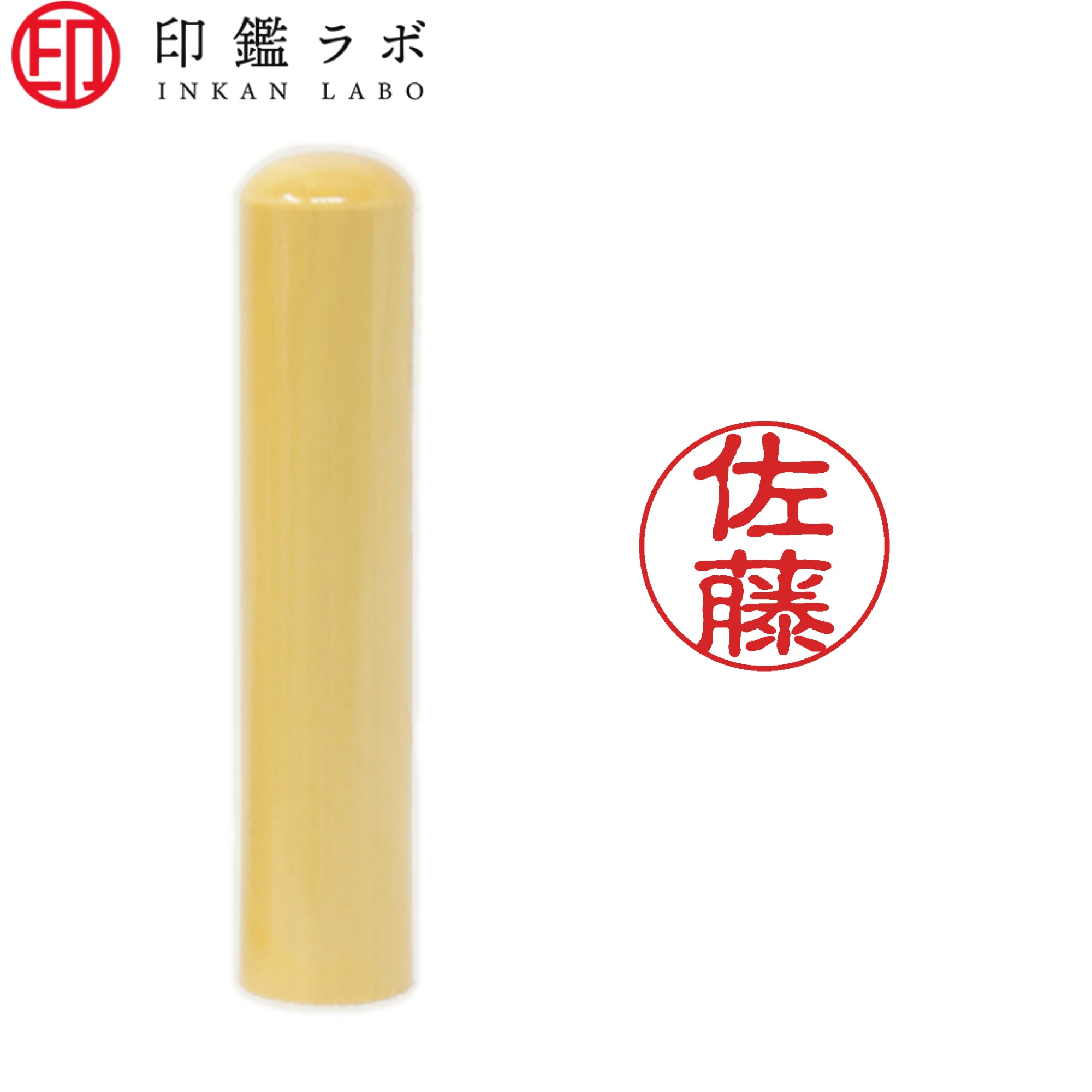 【印鑑ラボ】佐藤 / 印鑑 認印 選べる5素材 既製 はんこ