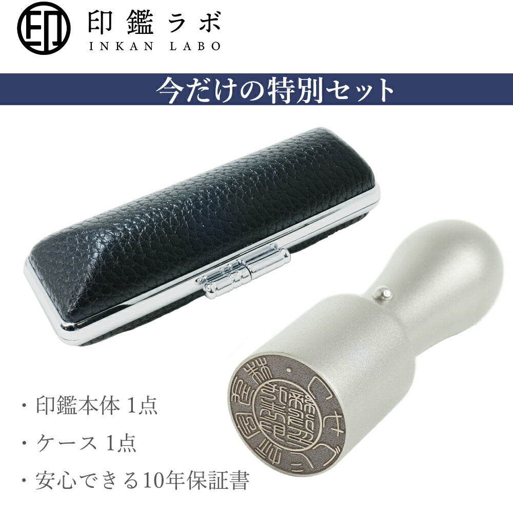 法人印鑑 代表印 天丸16.5〜18mm チタン 目印付き