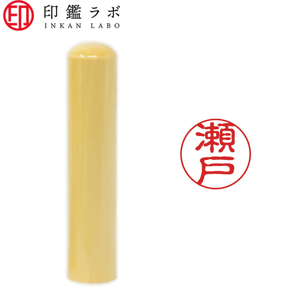 瀬戸 / 印鑑 認印 選べる5素材 既製印 はんこ