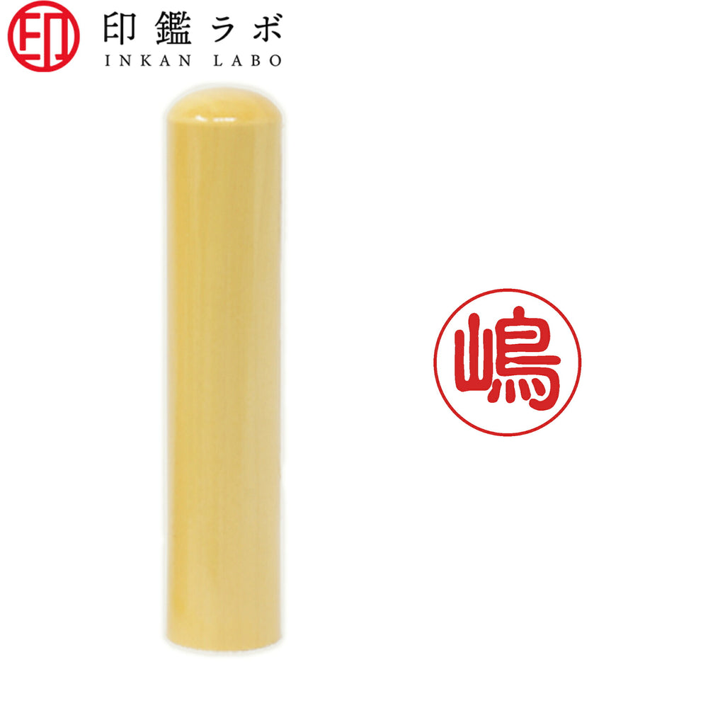 嶋 / 印鑑 認印 選べる5素材 既製印 はんこ