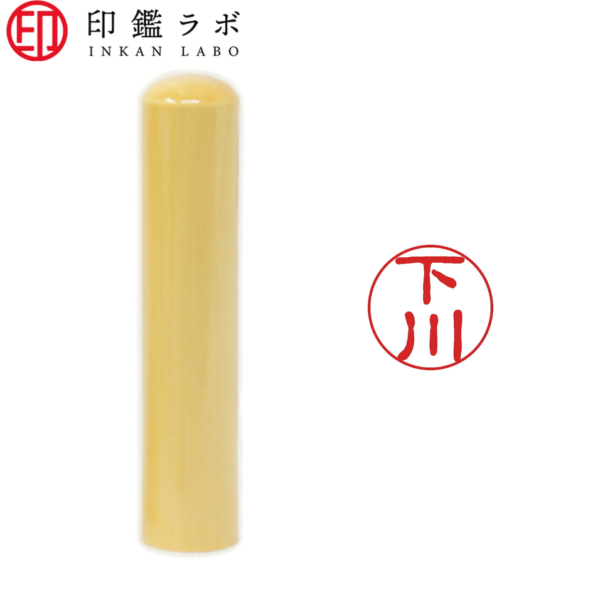 下川 / 印鑑 認印 選べる5素材 既製印 はんこ
