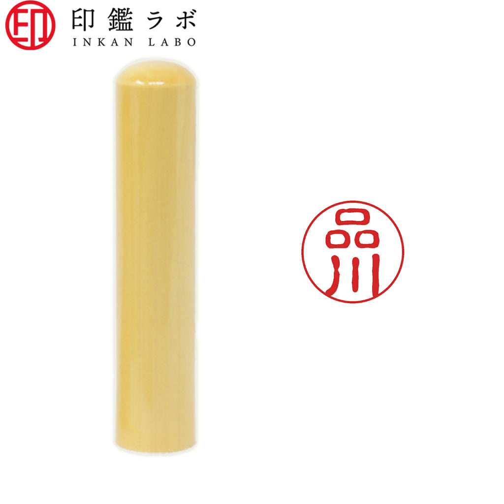 品川 / 印鑑 認印 選べる5素材 既製印 はんこ