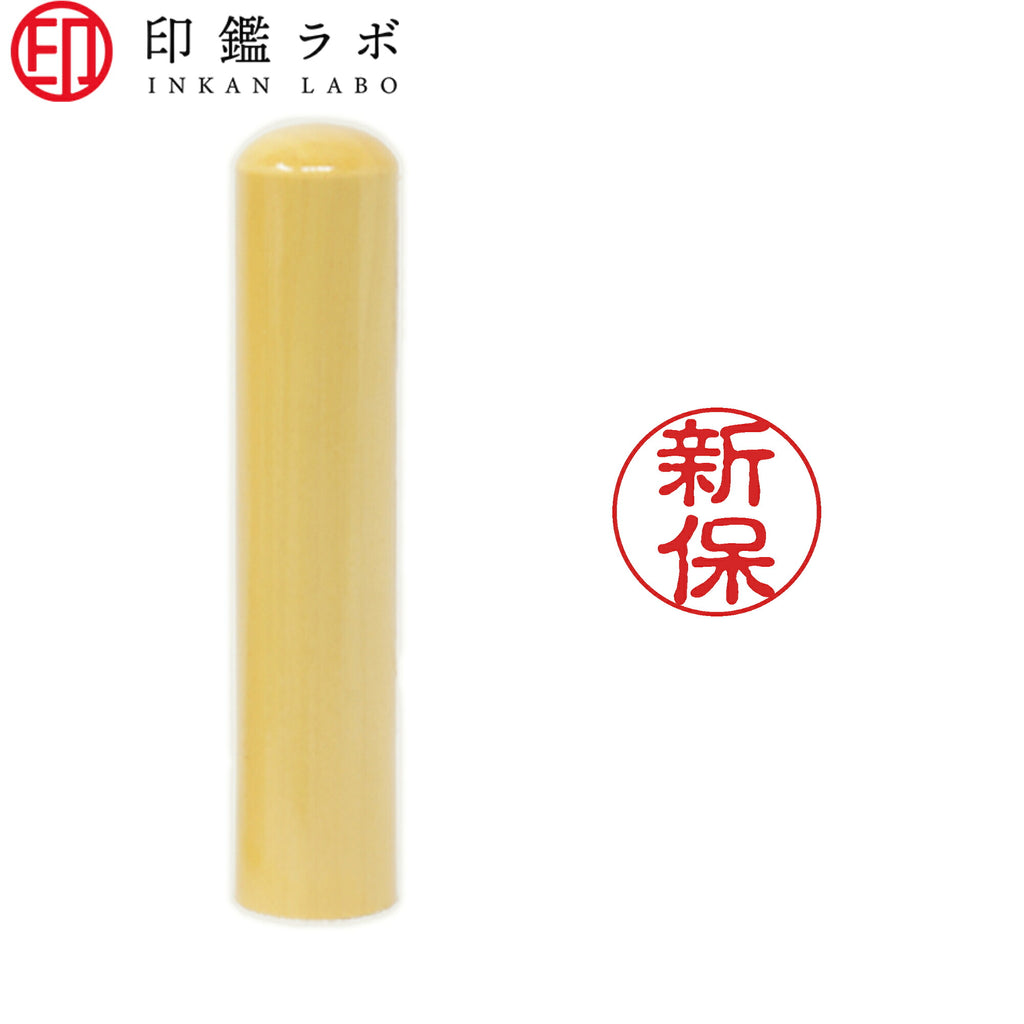 新保 / 印鑑 認印 選べる5素材 既製印 はんこ