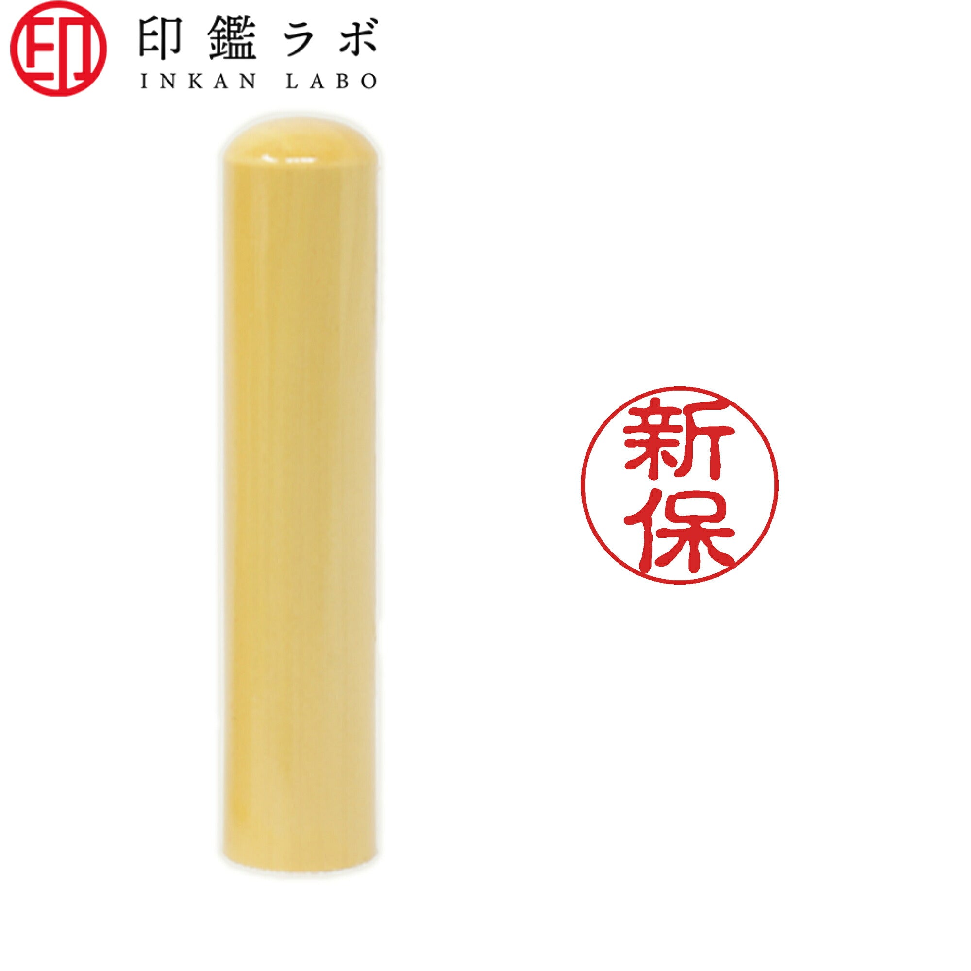 新保 / 印鑑 認印 選べる5素材 既製印 はんこ