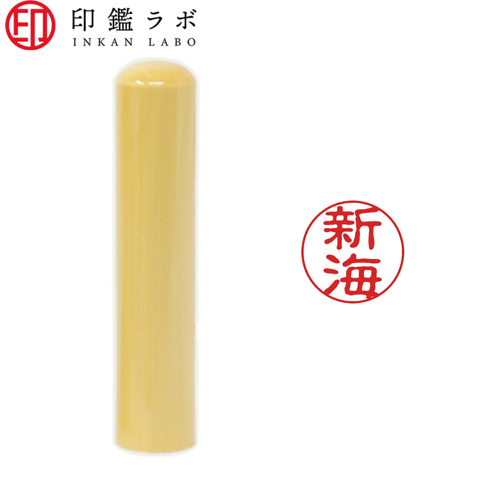 新海 / 印鑑 認印 選べる5素材 既製印 はんこ