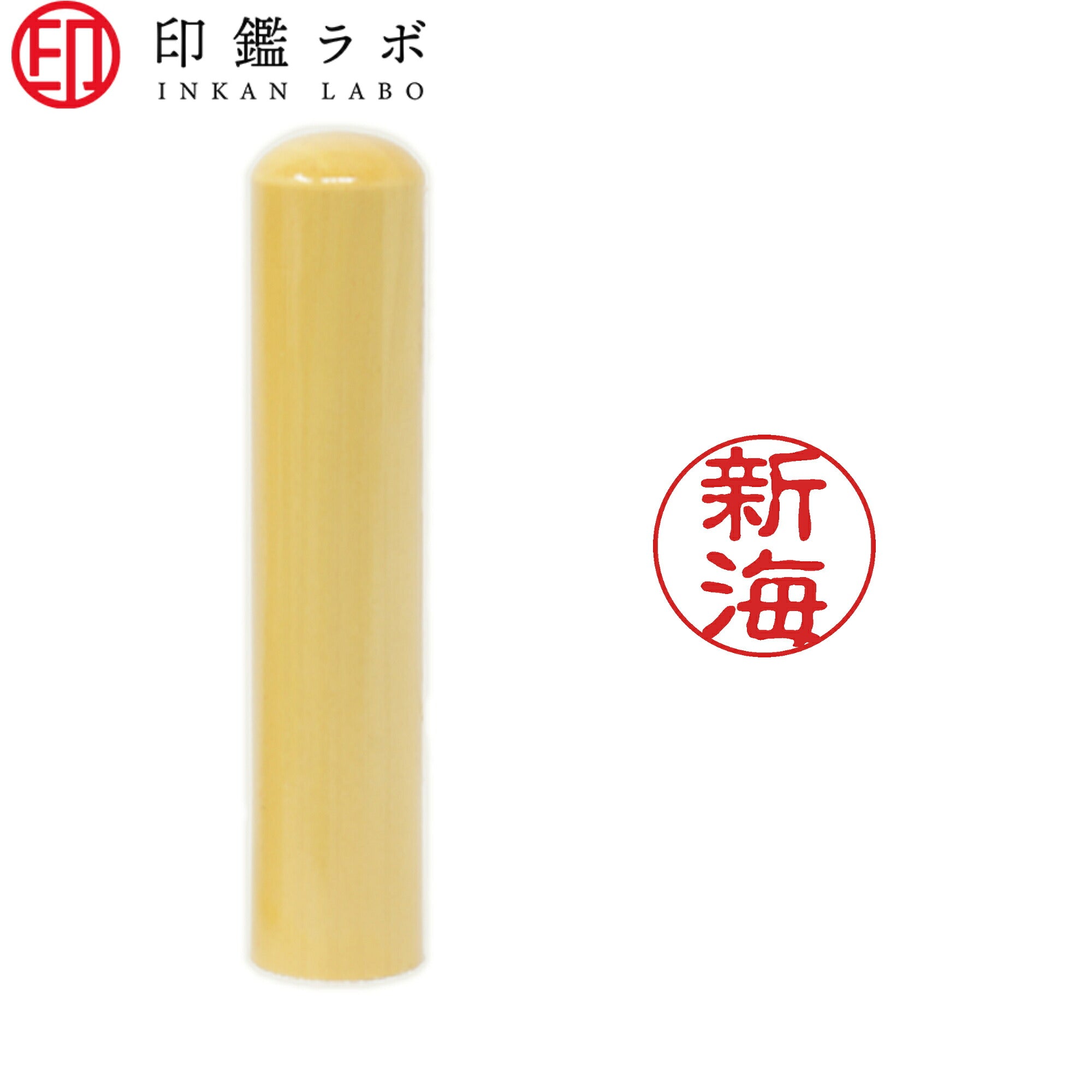新海 / 印鑑 認印 選べる5素材 既製印 はんこ