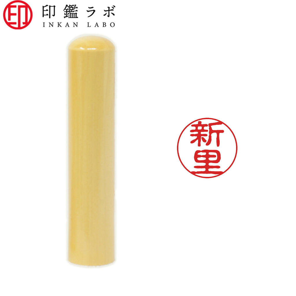 新里 / 印鑑 認印 選べる5素材 既製印 はんこ