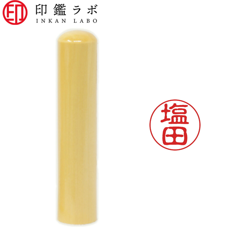 塩田 / 印鑑 認印 選べる5素材 既製印 はんこ