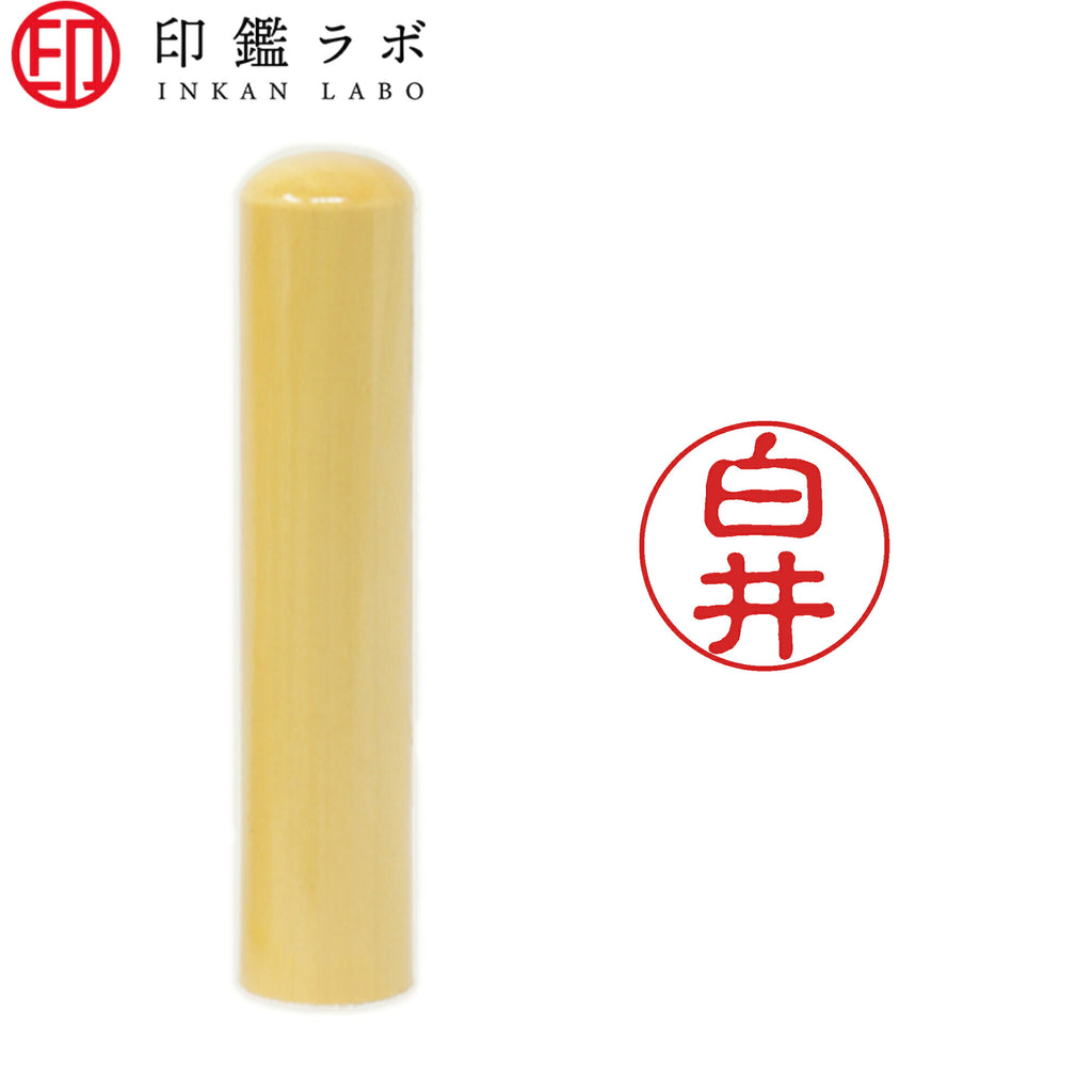 白井 / 印鑑 認印 選べる5素材 既製印 はんこ