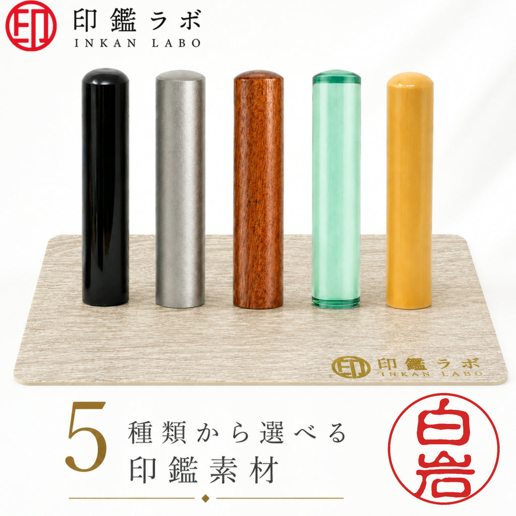 白岩 / 印鑑 認印 選べる5素材 既製印 はんこ