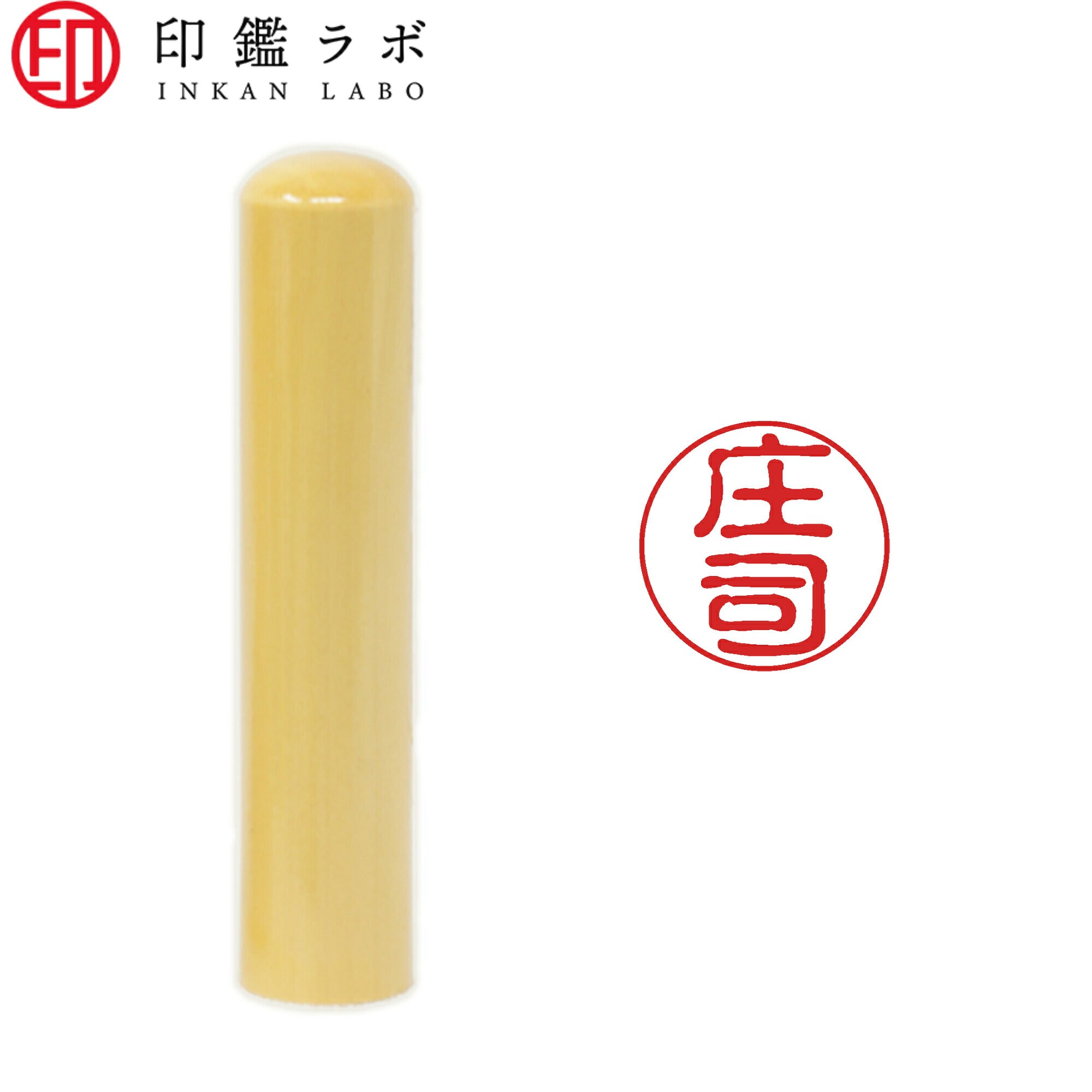 庄司 / 印鑑 認印 選べる5素材 既製印 はんこ