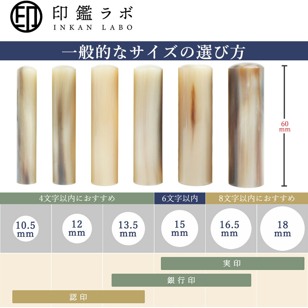 個人印鑑 実印 選べる6サイズ オランダ水牛