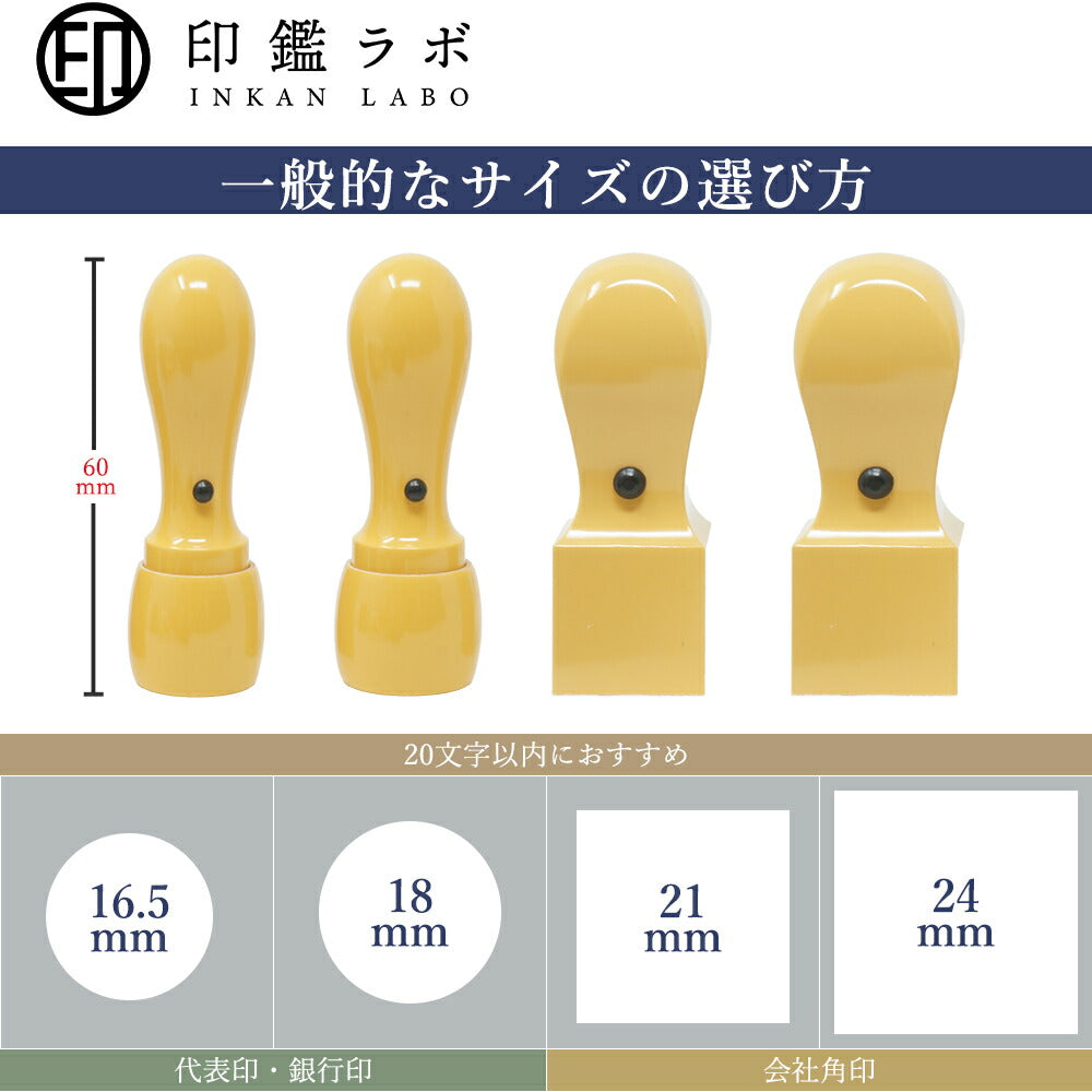 法人印鑑 角印 18〜24mm アカネ