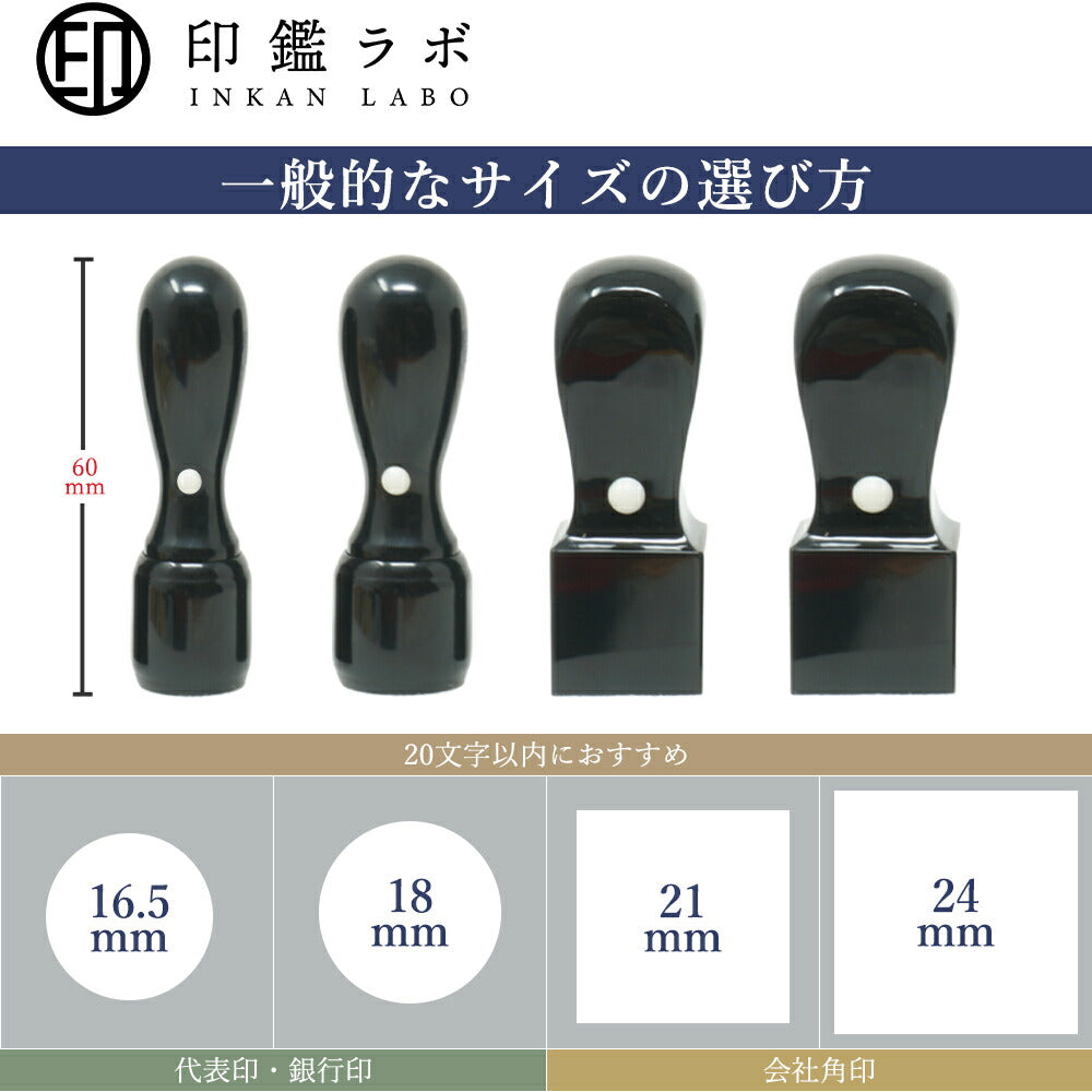 法人印鑑 角印 21〜24mm 黒水牛