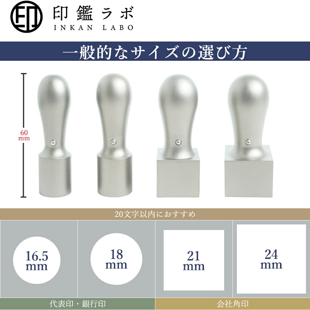 法人印鑑 角印 21~24mm チタン 目印付き