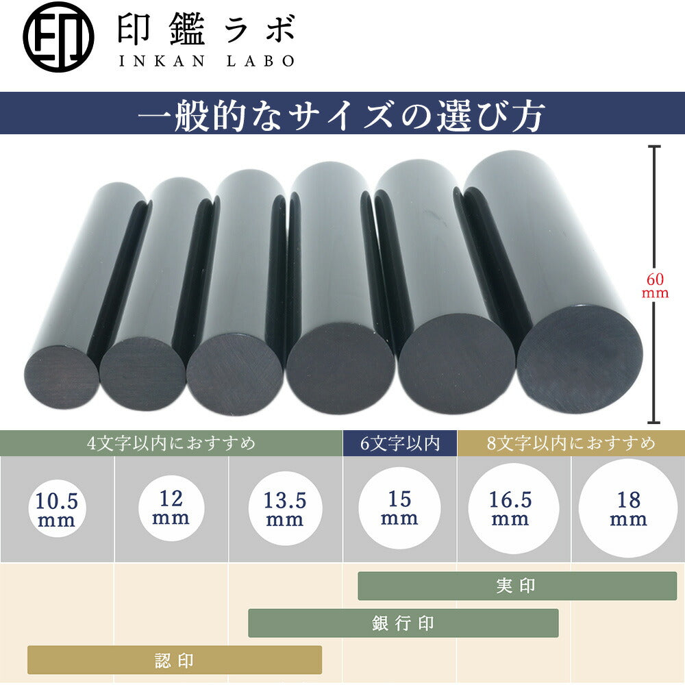 個人印鑑 実印 選べる6サイズ 黒水牛