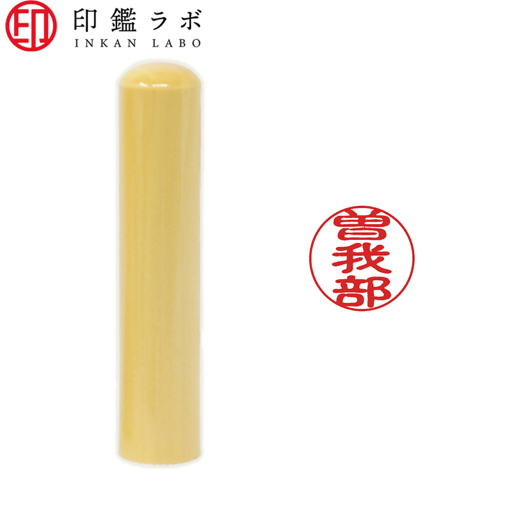 曽我部 / 印鑑 認印 選べる5素材 既製印 はんこ