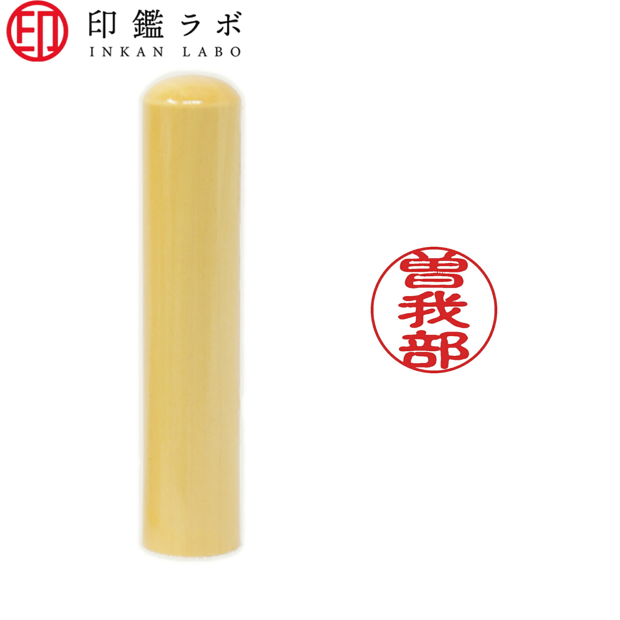 曽我部 / 印鑑 認印 選べる5素材 既製印 はんこ