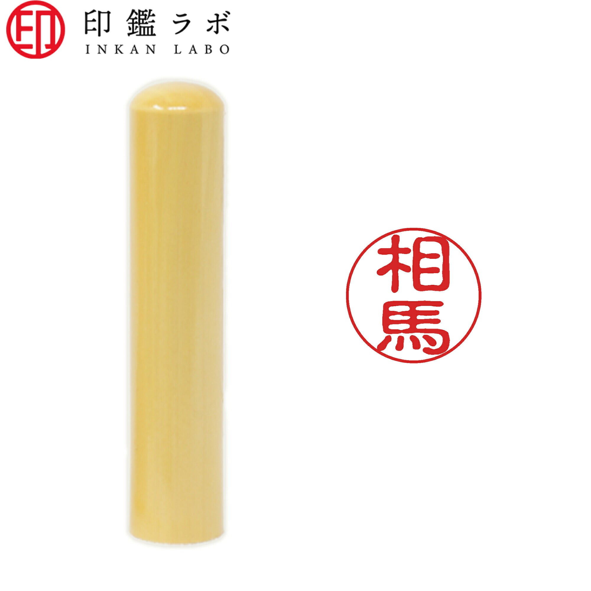 相馬 / 印鑑 認印 選べる5素材 既製印 はんこ