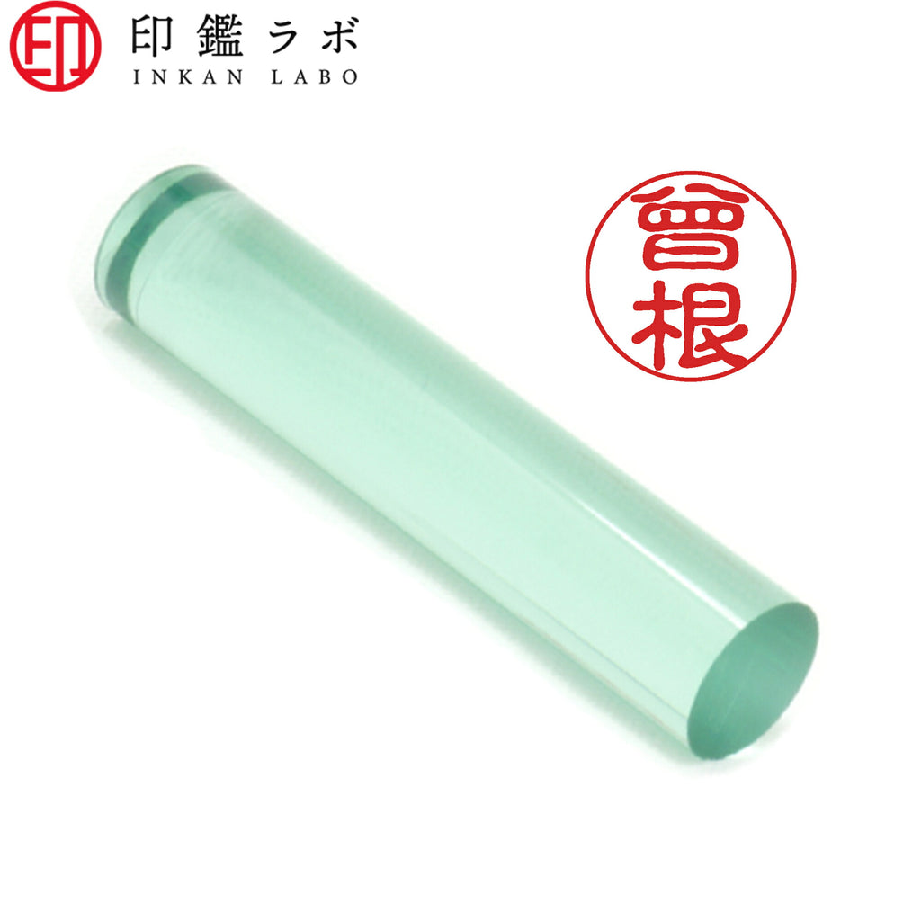曾根 / 印鑑 認印 選べる5素材 既製印 はんこ