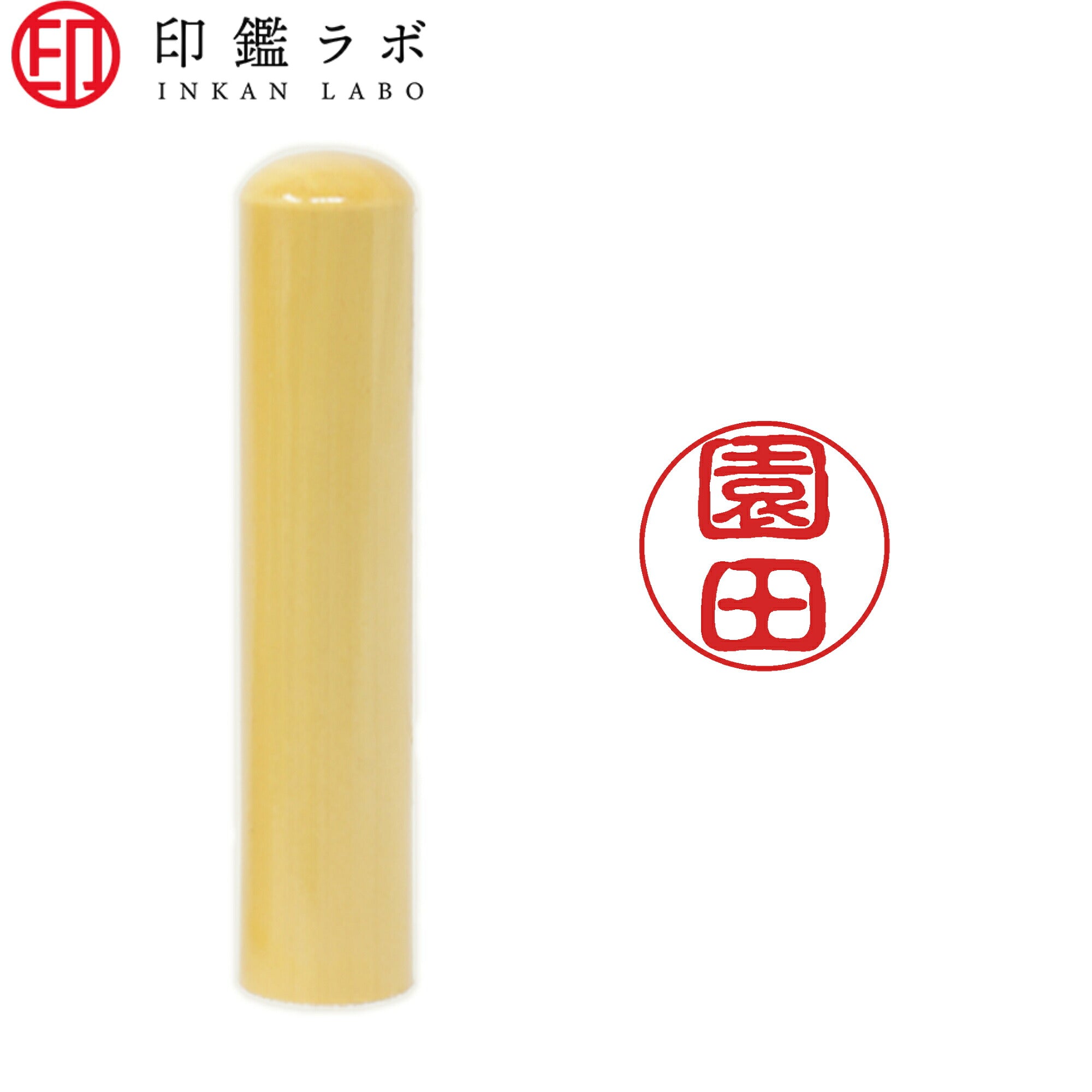 園田 / 印鑑 認印 選べる5素材 既製印 はんこ