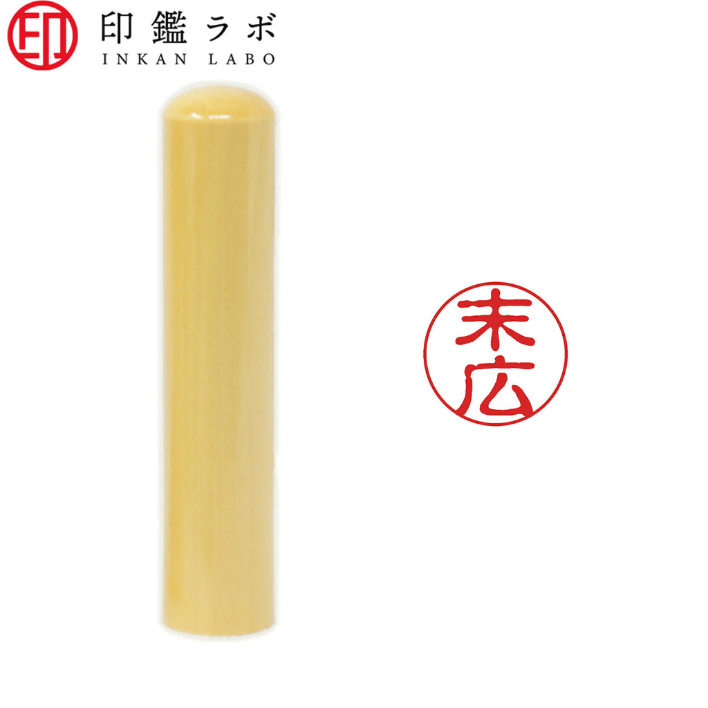 末広 / 印鑑 認印 選べる5素材 既製印 はんこ
