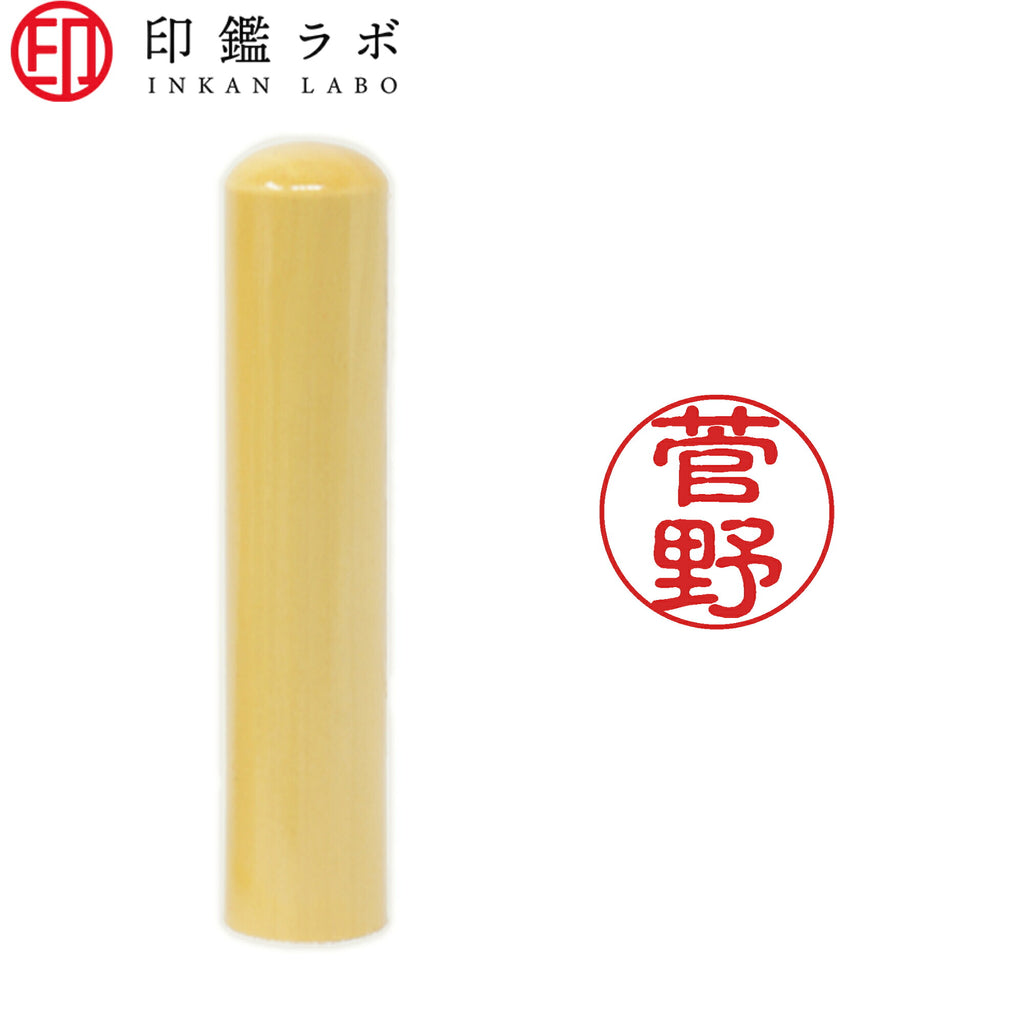 菅野 / 印鑑 認印 選べる5素材 既製印 はんこ