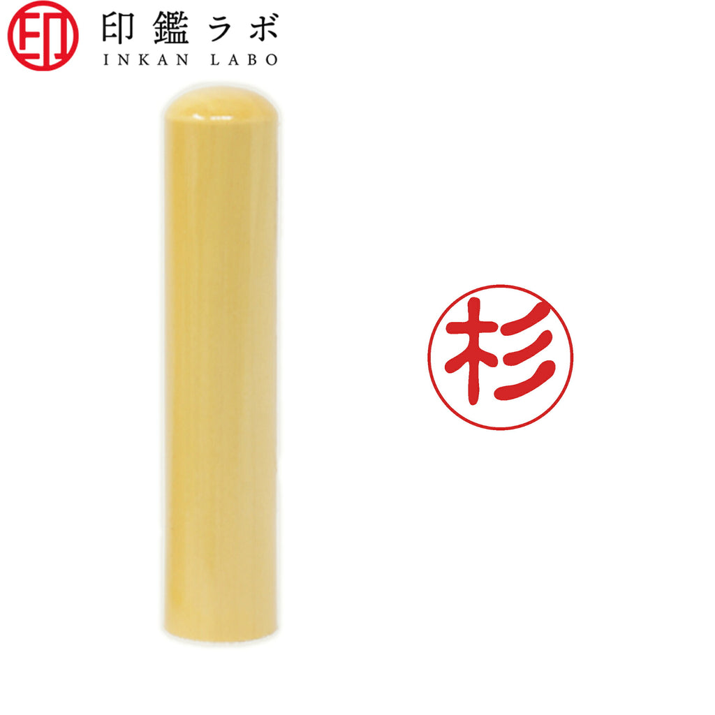 杉 / 印鑑 認印 選べる5素材 既製印 はんこ