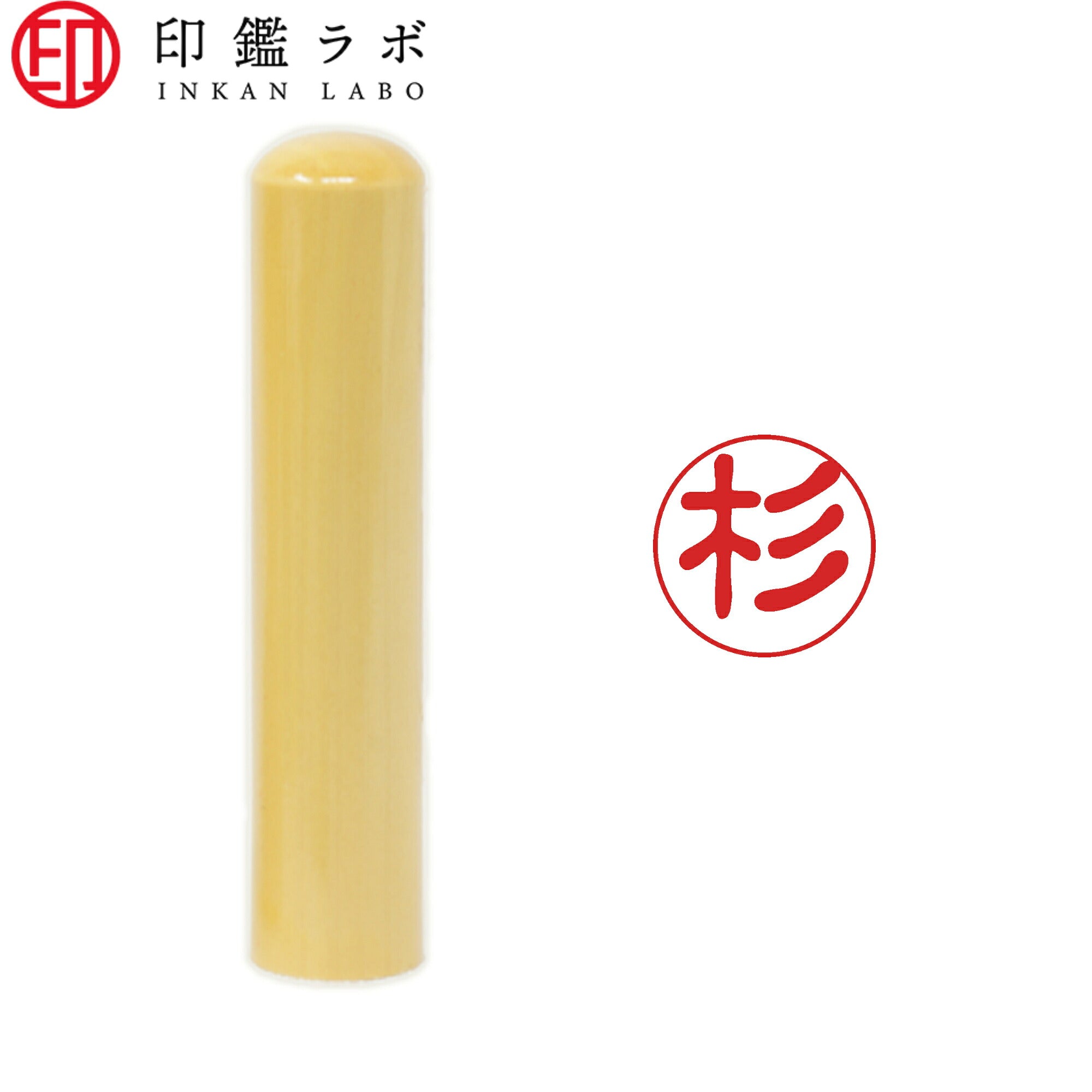 杉 / 印鑑 認印 選べる5素材 既製印 はんこ