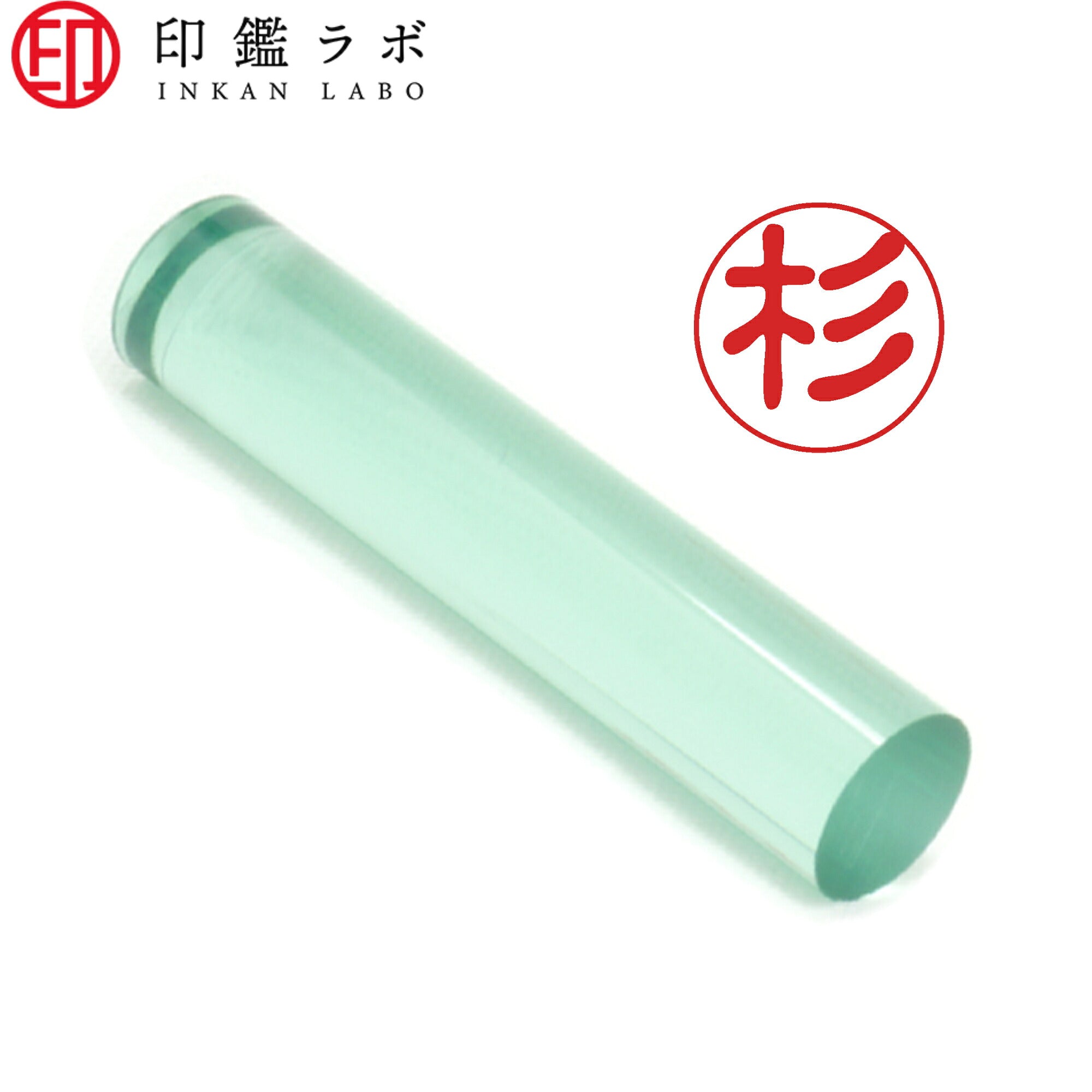 杉 / 印鑑 認印 選べる5素材 既製印 はんこ