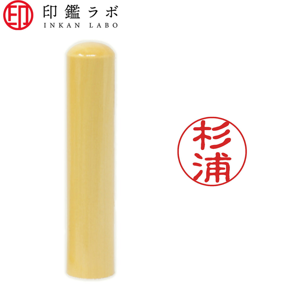 杉浦 / 印鑑 認印 選べる5素材 既製印 はんこ