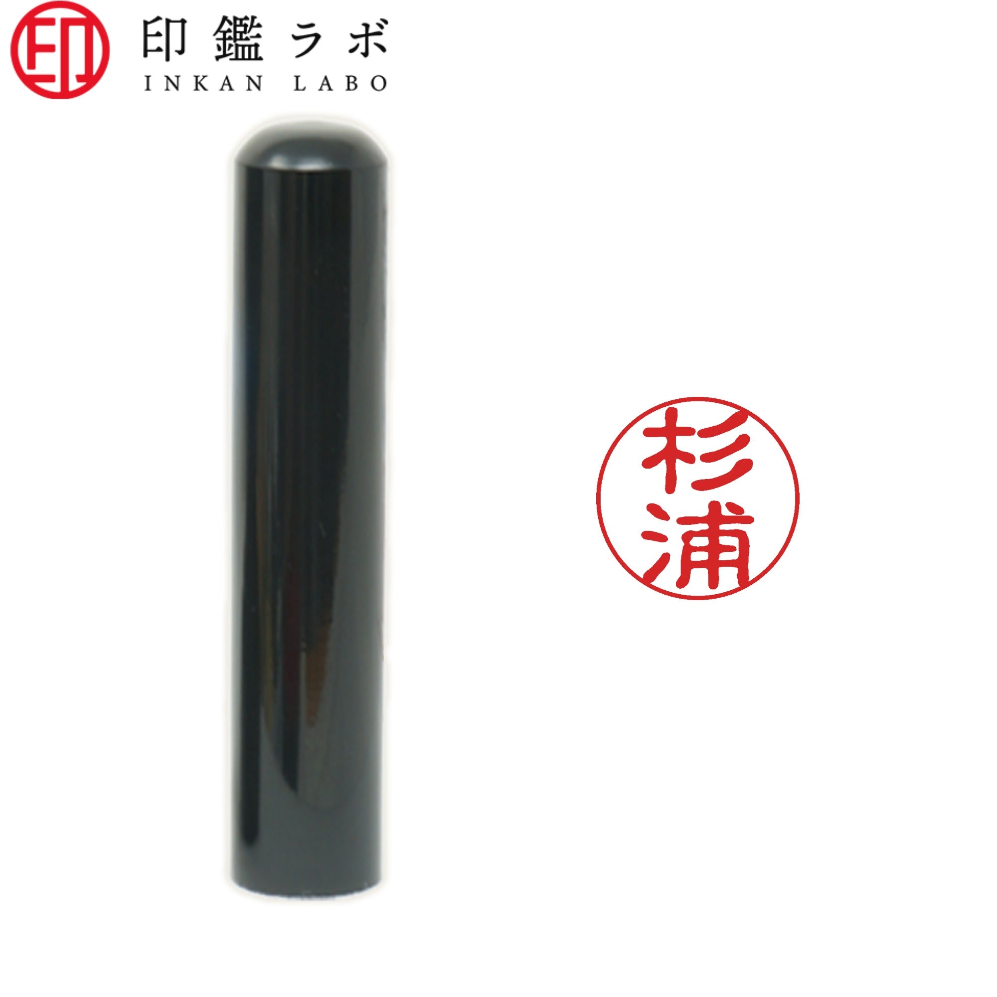杉浦 / 印鑑 認印 選べる5素材 既製印 はんこ