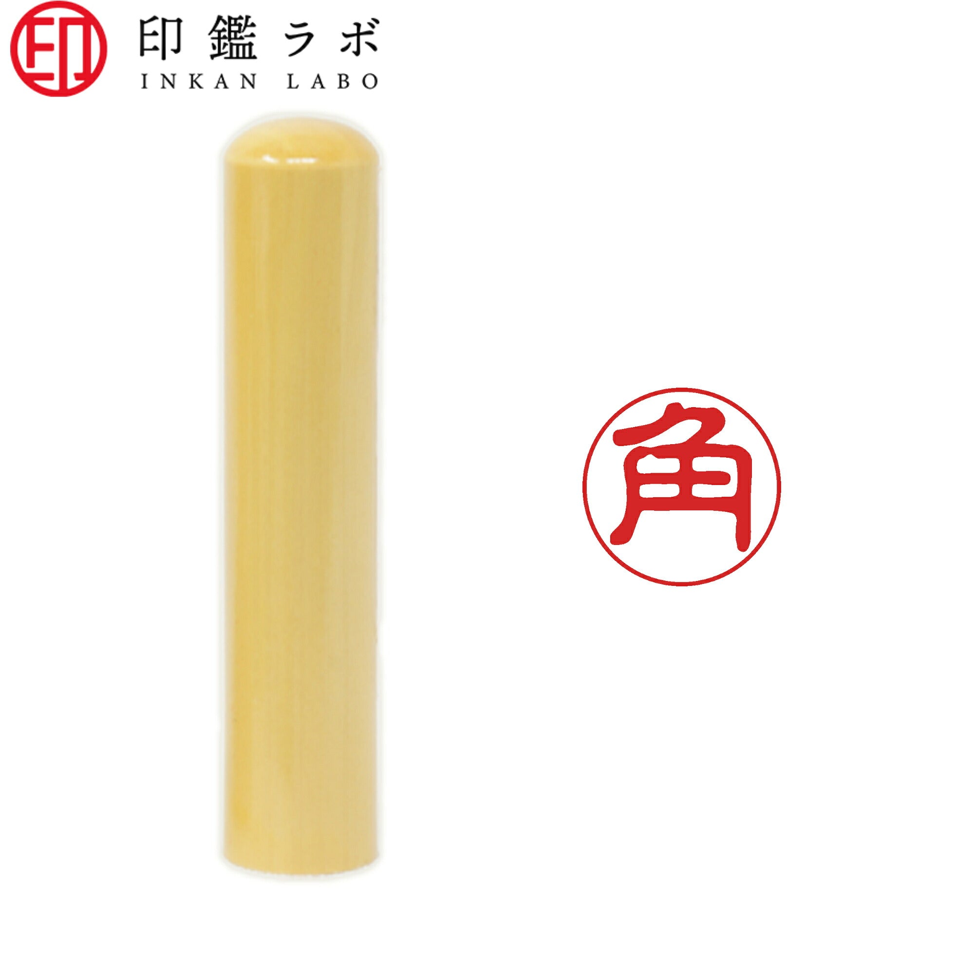 角 / 印鑑 認印 選べる5素材 既製印 はんこ