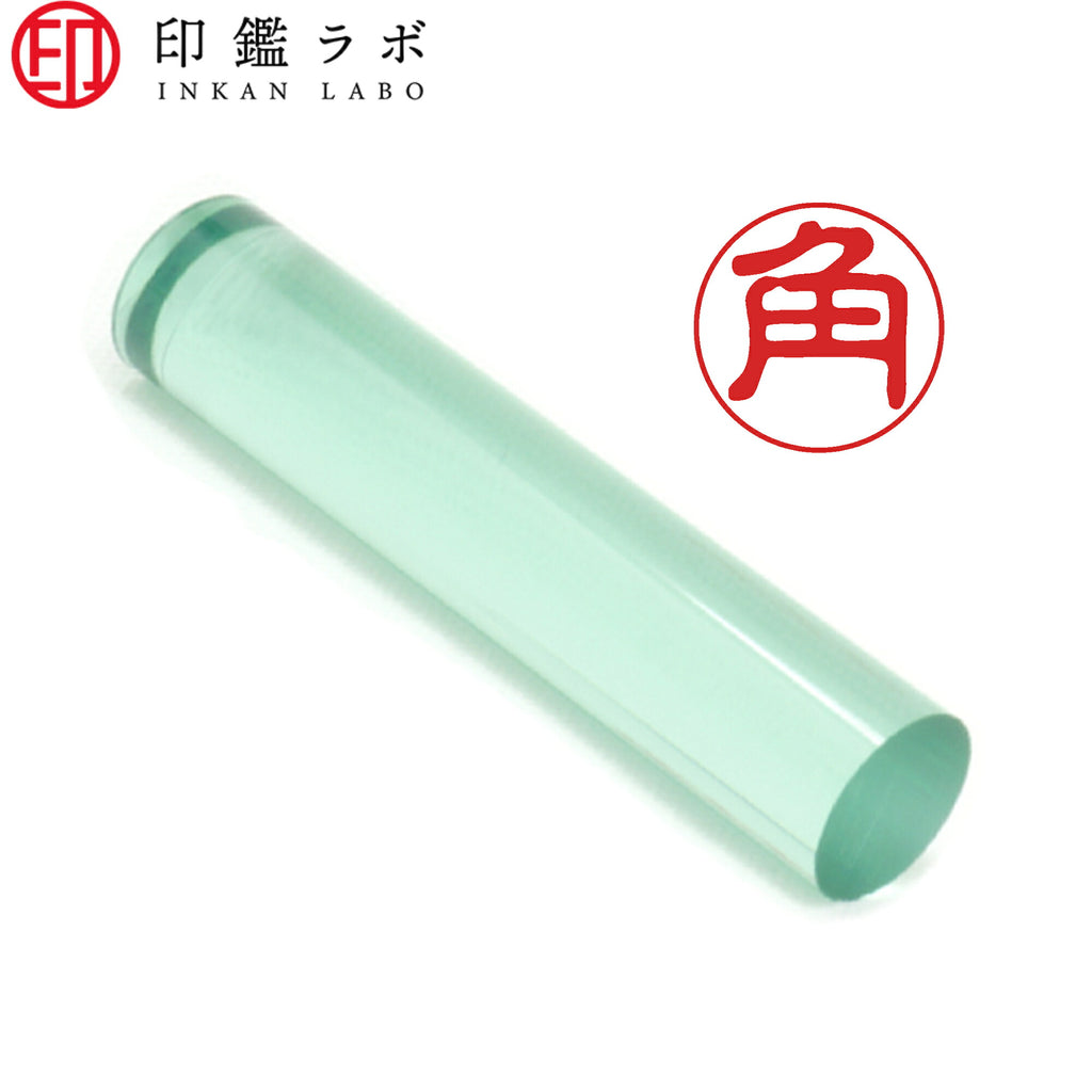角 / 印鑑 認印 選べる5素材 既製印 はんこ