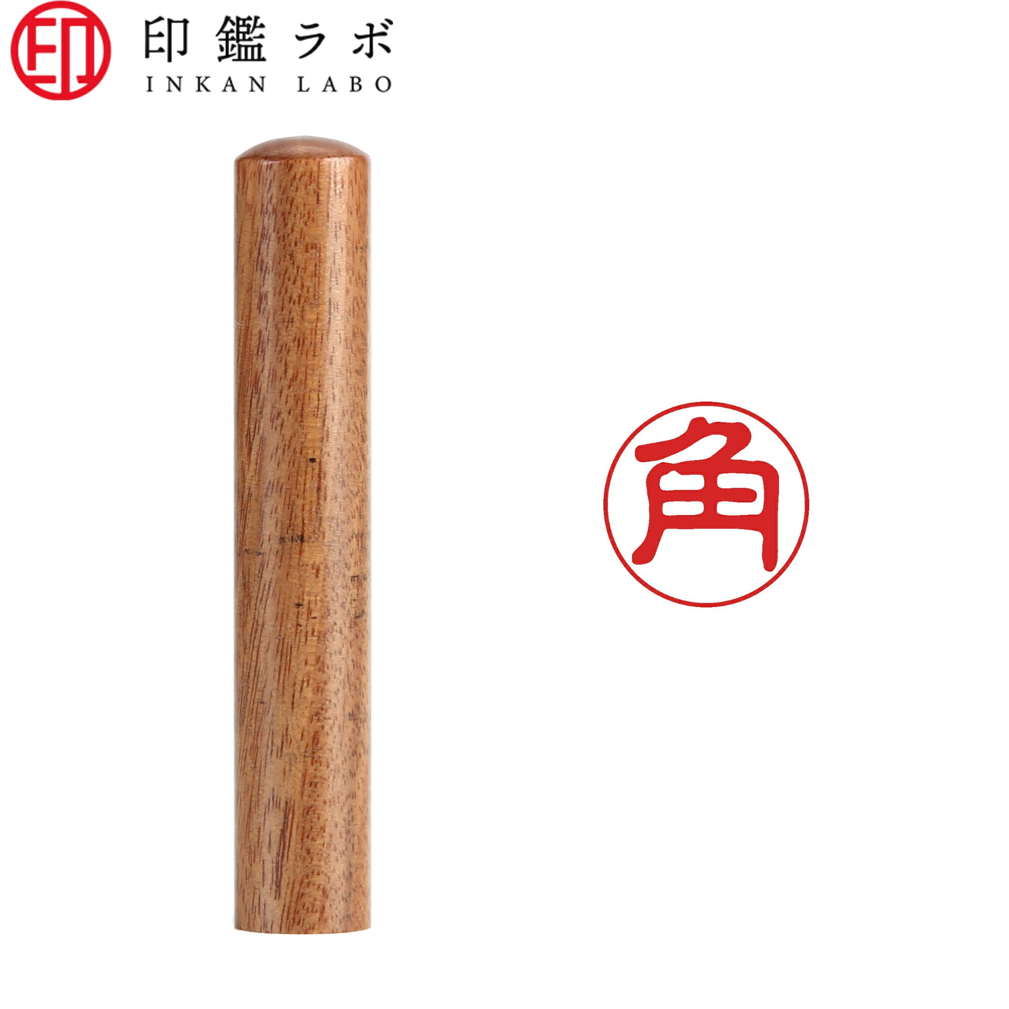 角 / 印鑑 認印 選べる5素材 既製印 はんこ