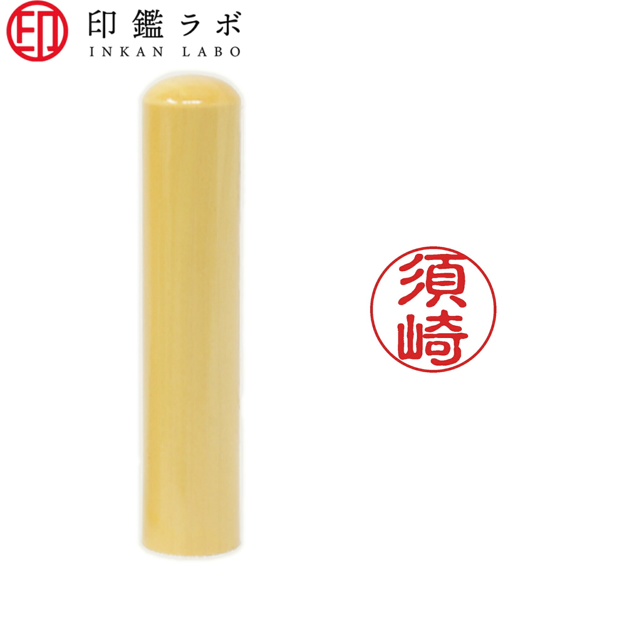 須崎 / 印鑑 認印 選べる5素材 既製印 はんこ