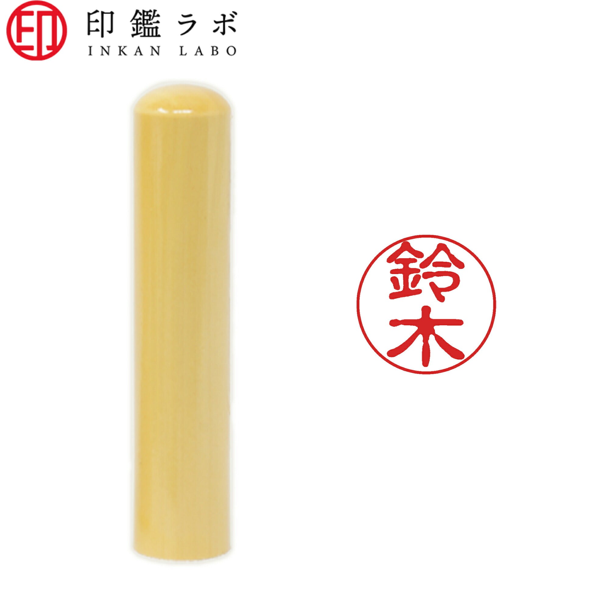 鈴木 / 印鑑 認印 選べる5素材 既製 はんこ