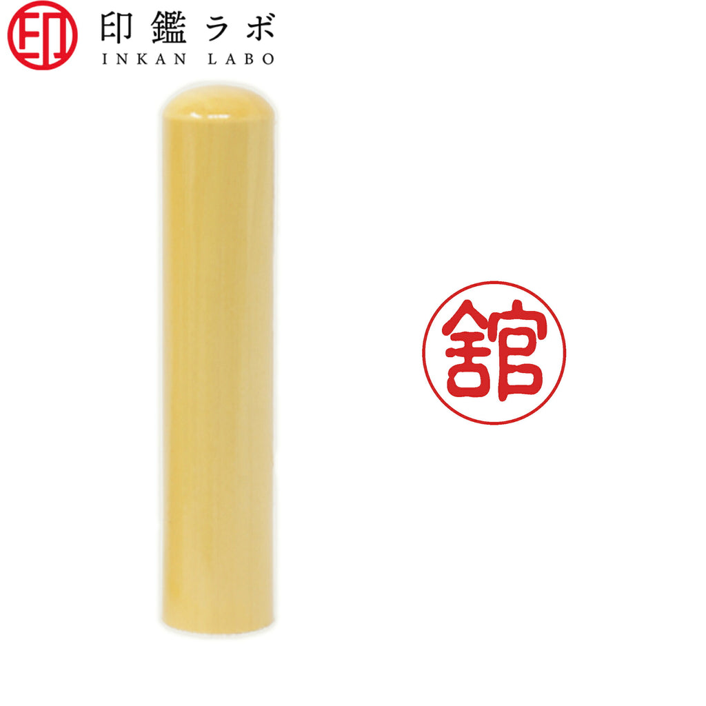舘 / 印鑑 認印 選べる5素材 既製印 はんこ