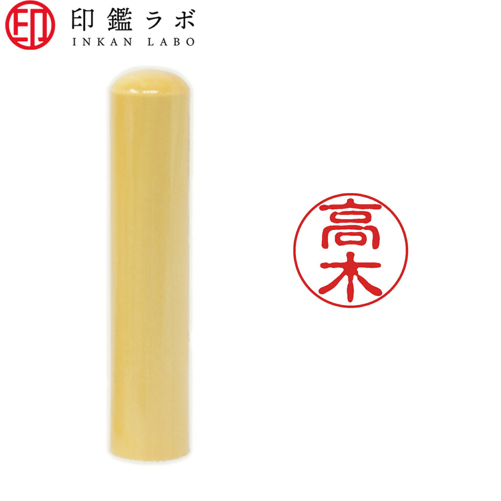 高木 / 印鑑 認印 選べる5素材 既製印 はんこ